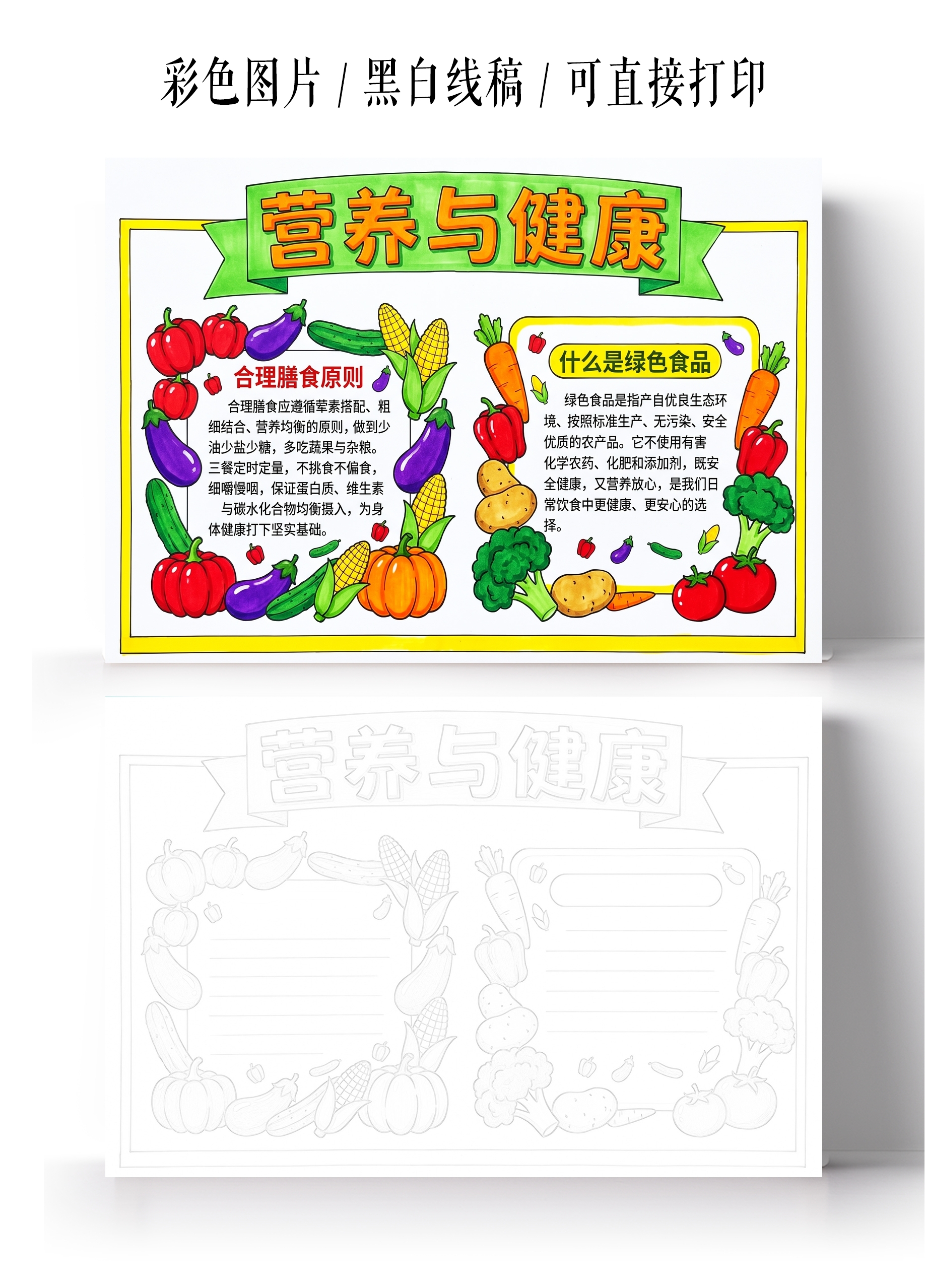 彩色卡通手绘营养与健康小报手抄报小学生手抄报