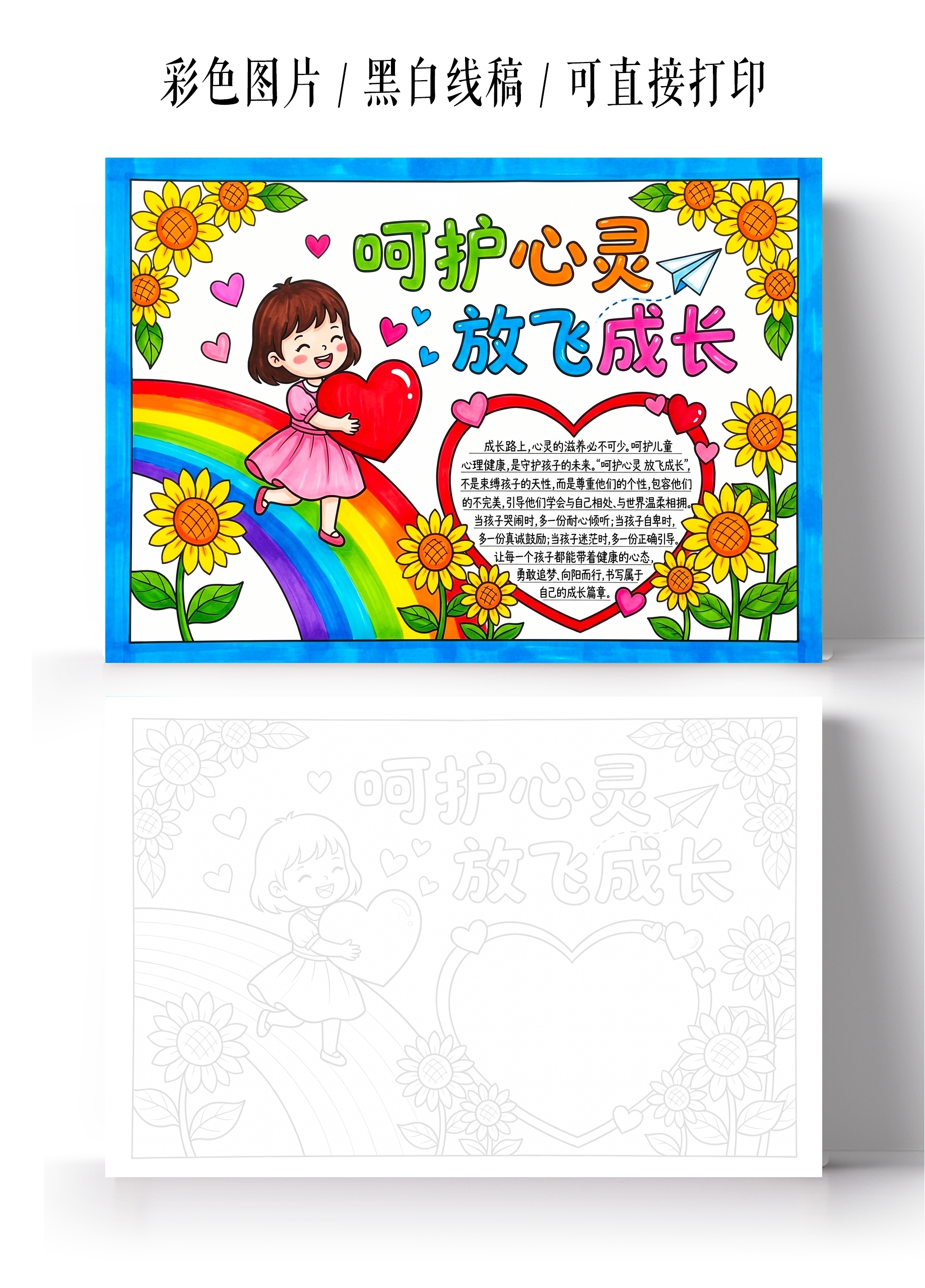 彩色卡通手绘呵护心灵放飞成长小报手抄报小学生手抄报