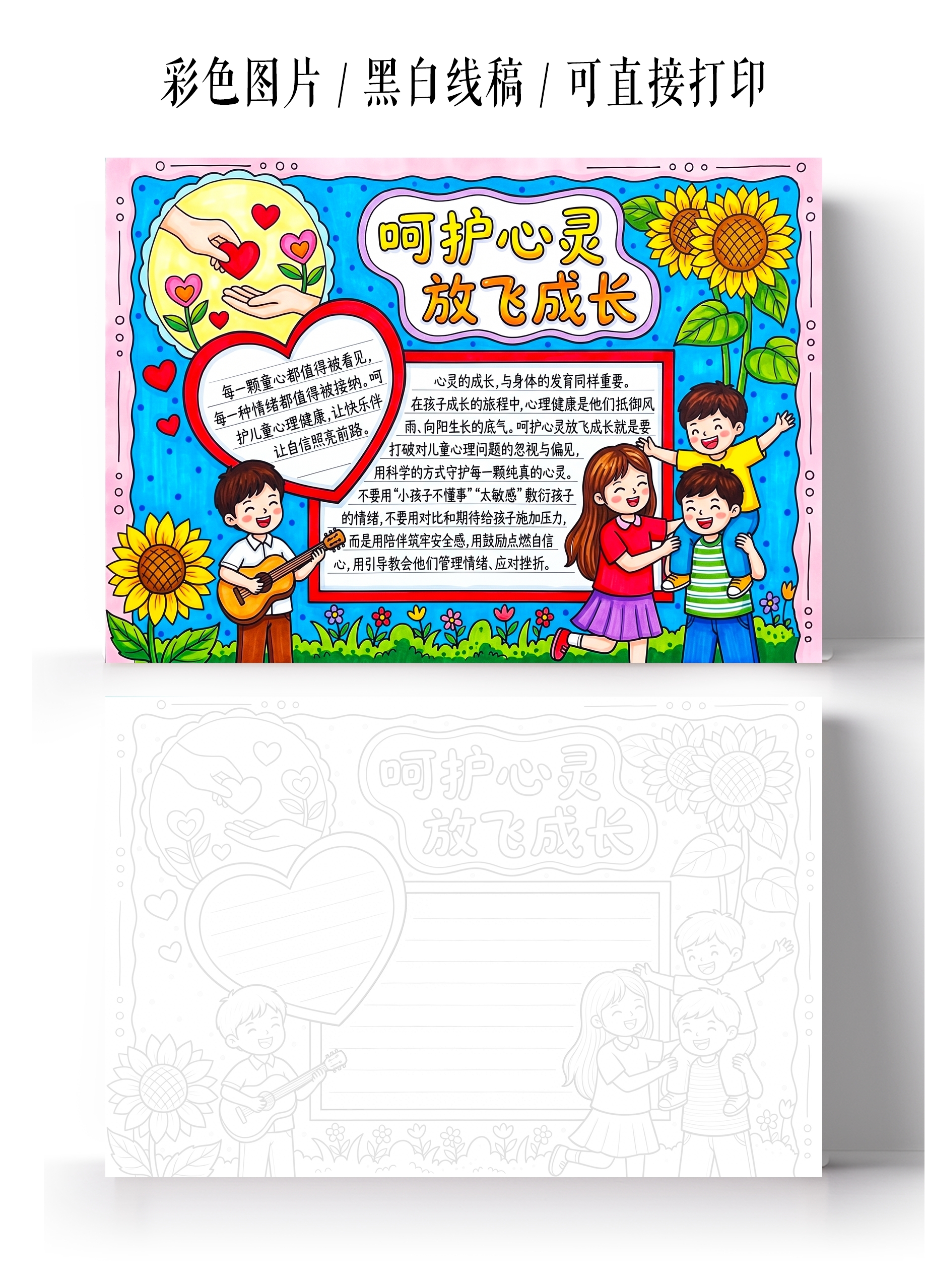 彩色卡通手绘呵护心灵放飞成长小报手抄报小学生手抄报