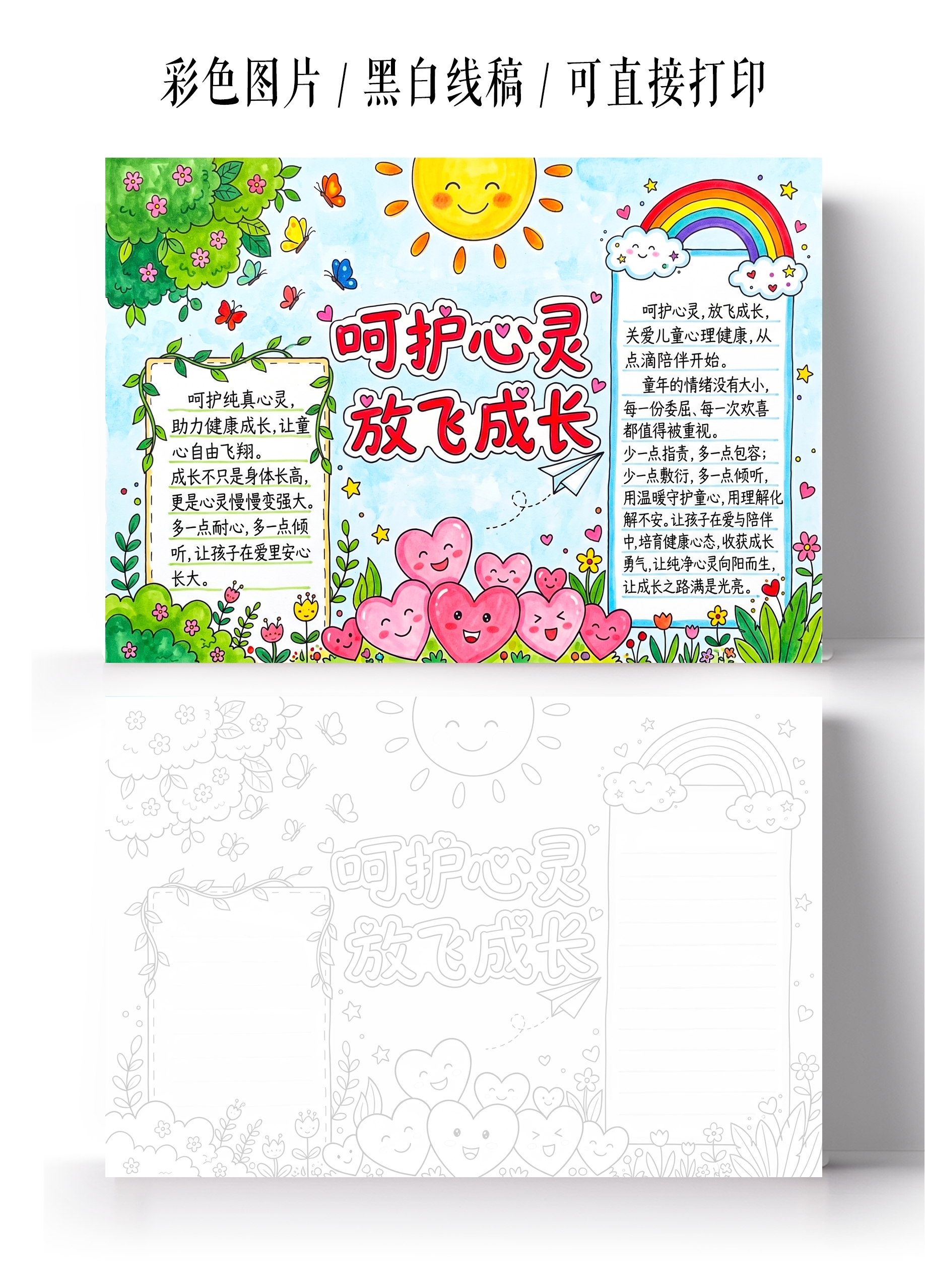 彩色卡通手绘呵护心灵放飞成长小报手抄报小学生手抄报
