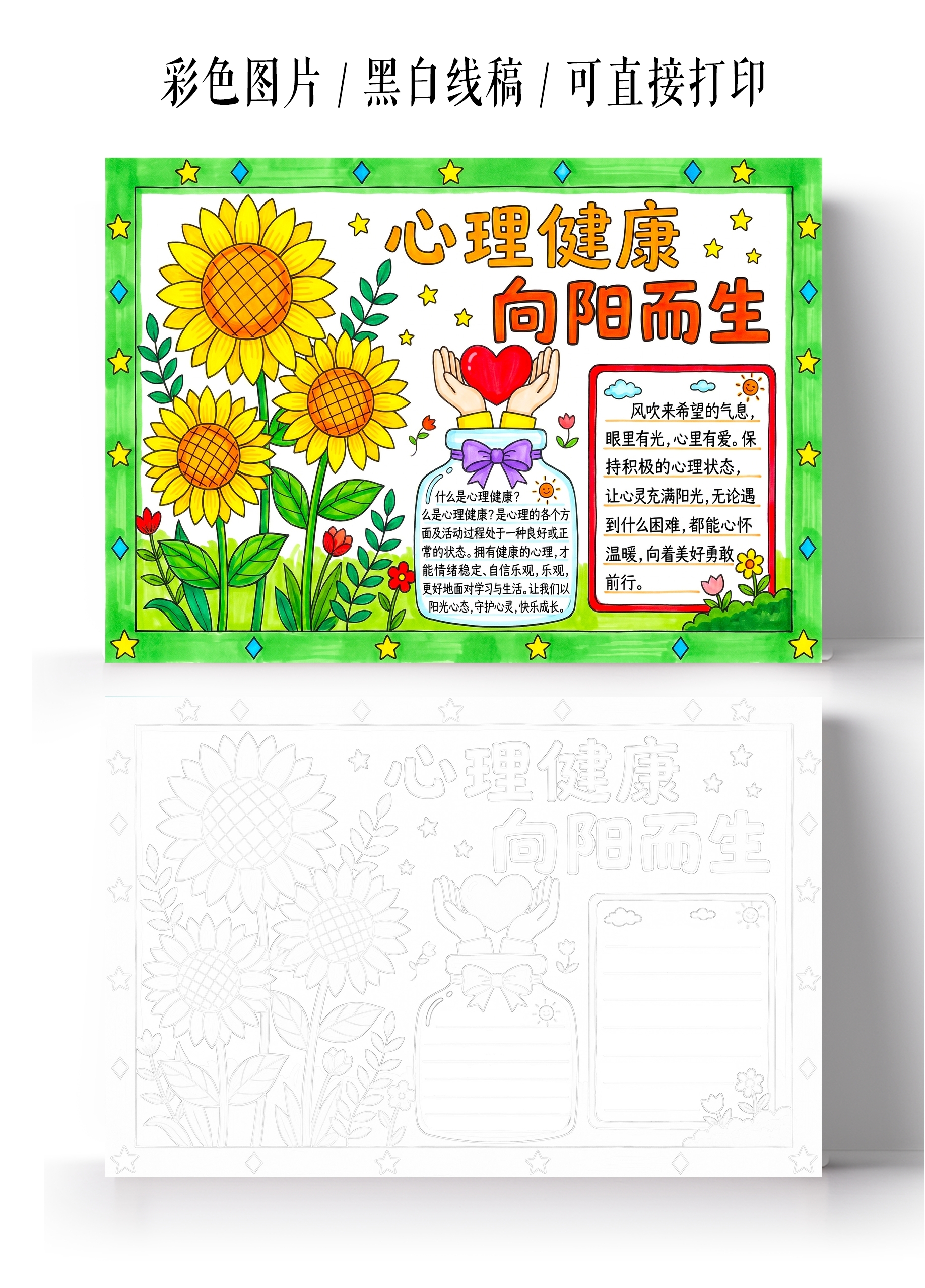 彩色卡通手绘心理健康向阳而生小报手抄报大学生心理健康日