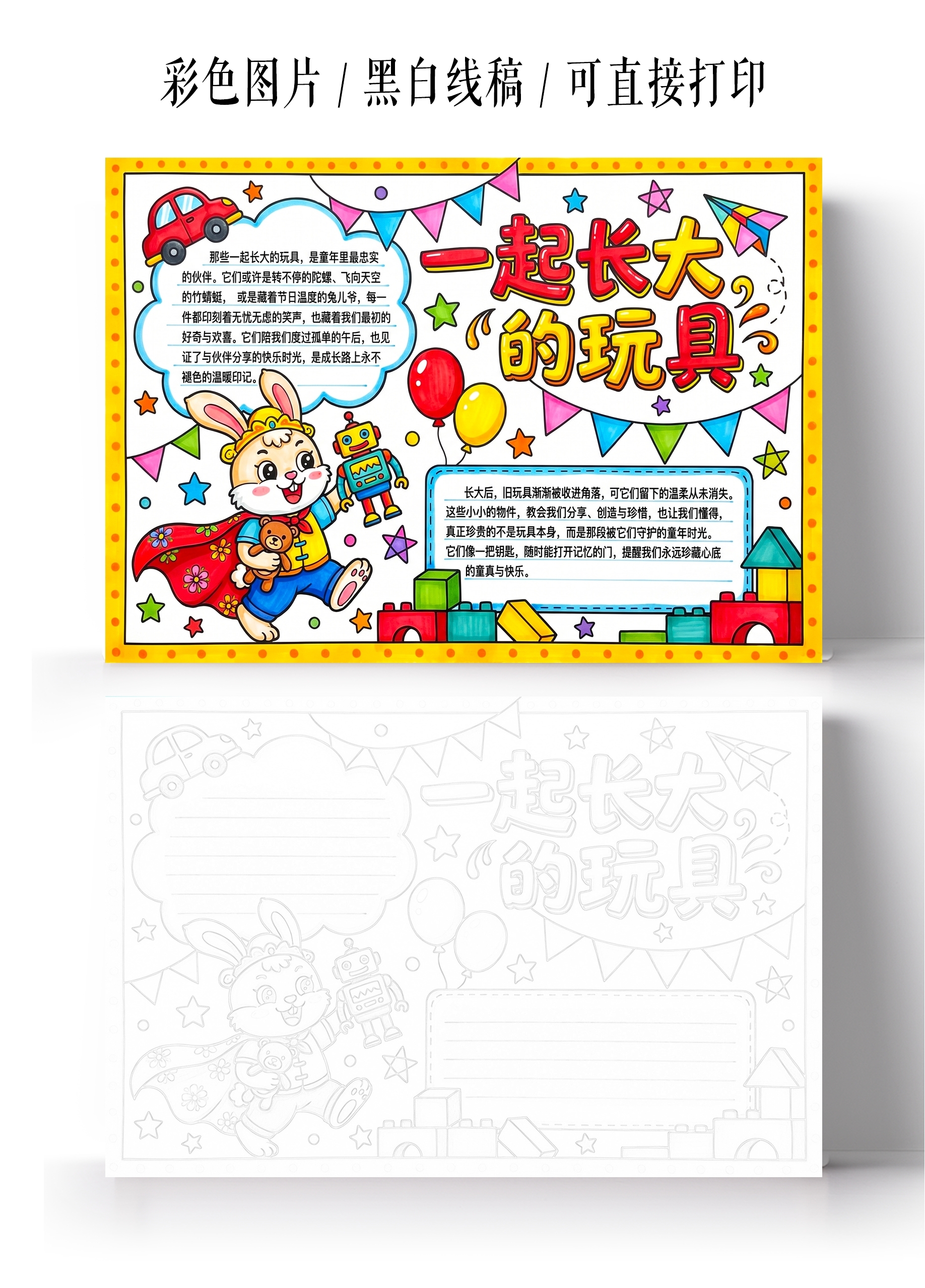 彩色卡通手绘一起长大的玩具小报手抄报小学生手抄报