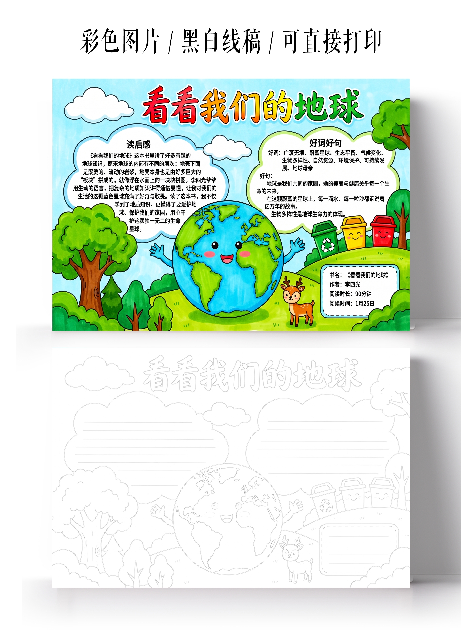 彩色卡通手绘看看我们的地球小报手抄报小学生手抄报
