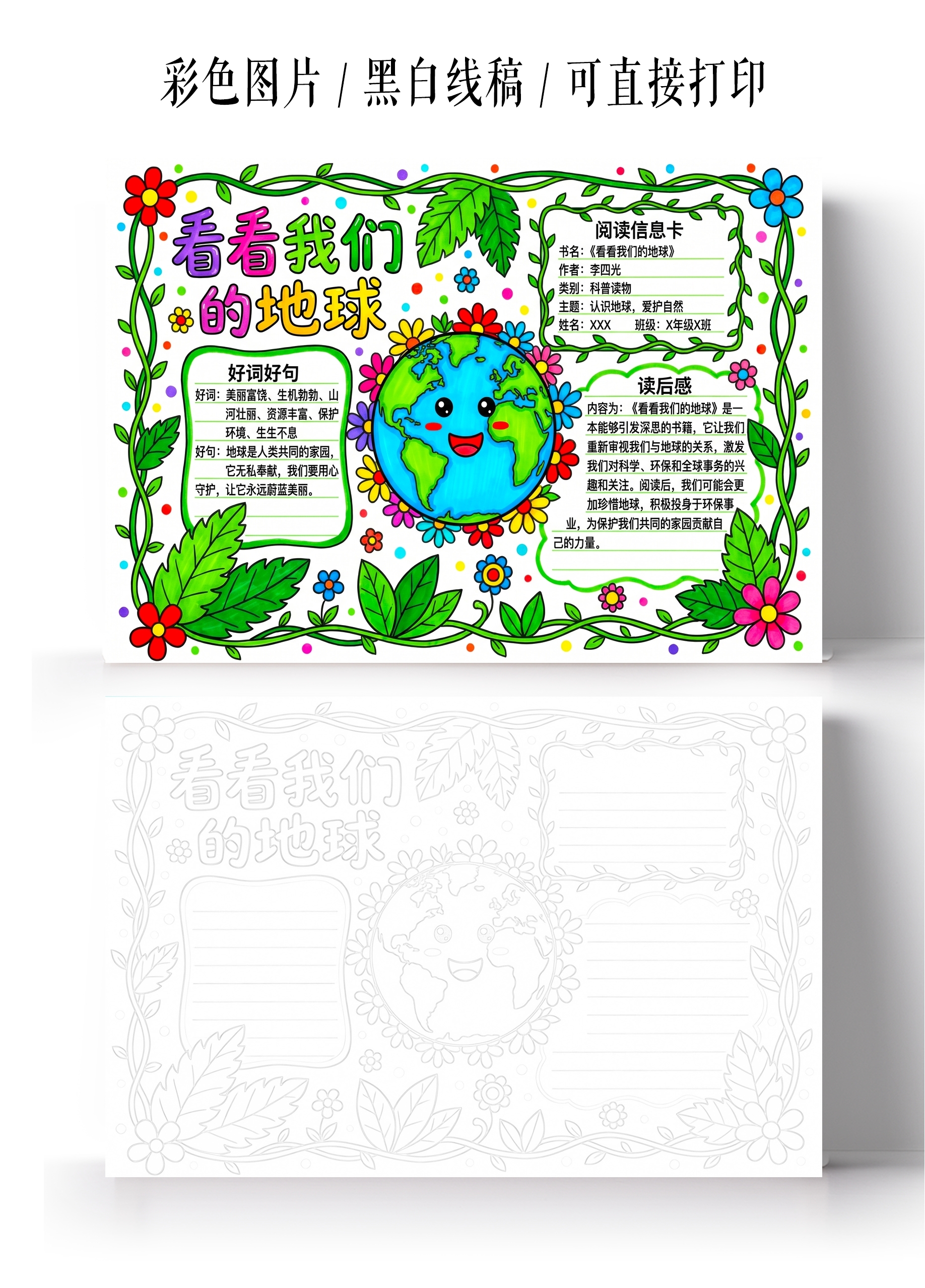 彩色卡通手绘看看我们的地球小报手抄报小学生手抄报