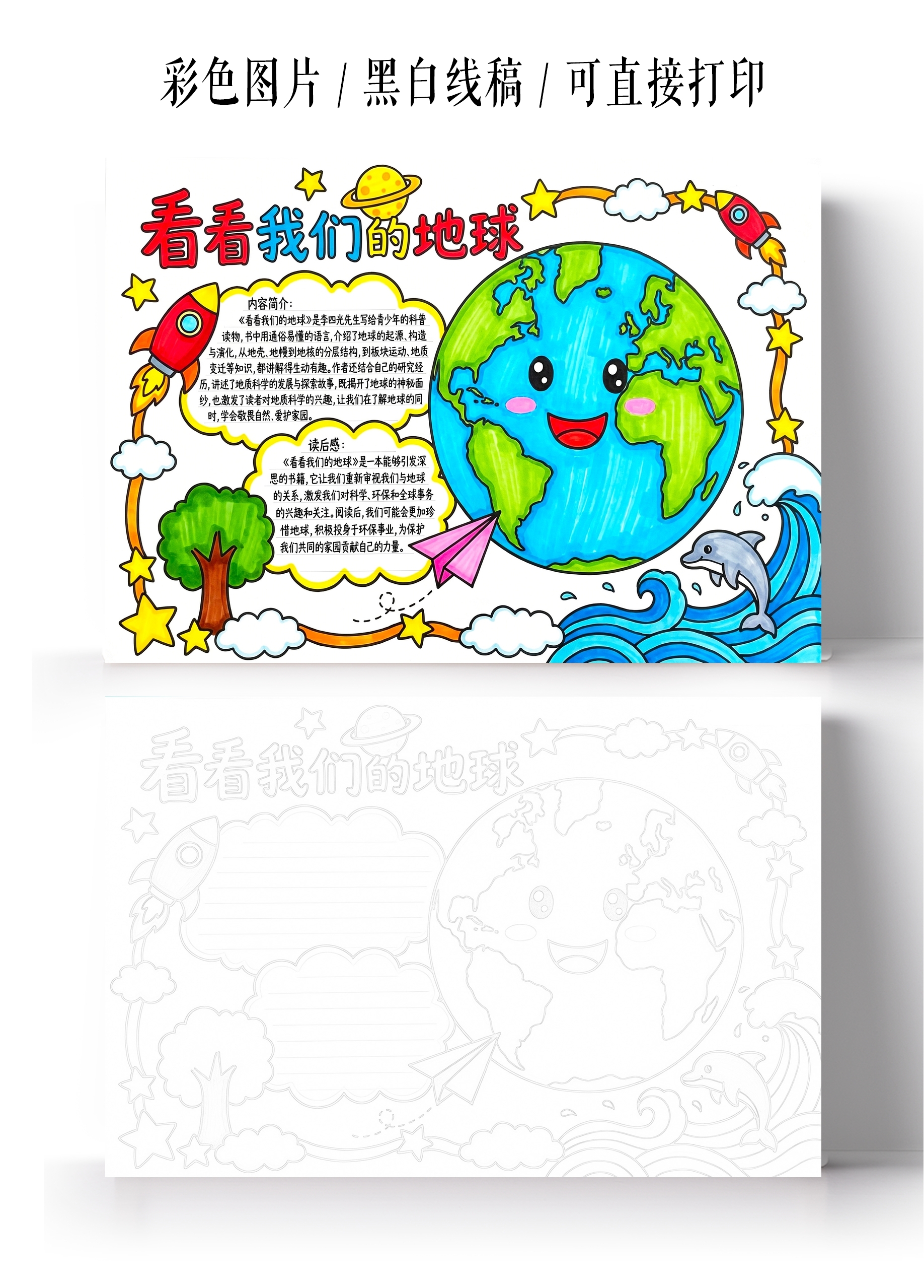 彩色卡通手绘看看我们的地球小报手抄报小学生手抄报
