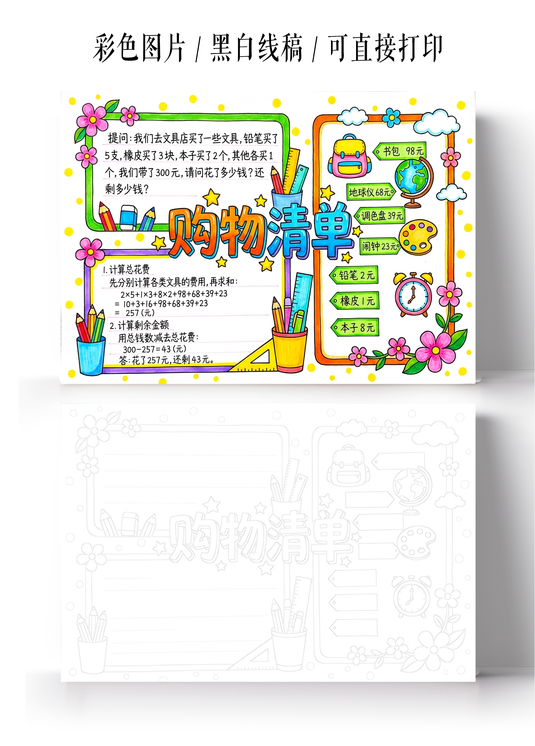 彩色卡通手绘购物清单小报手抄报小学生手抄报