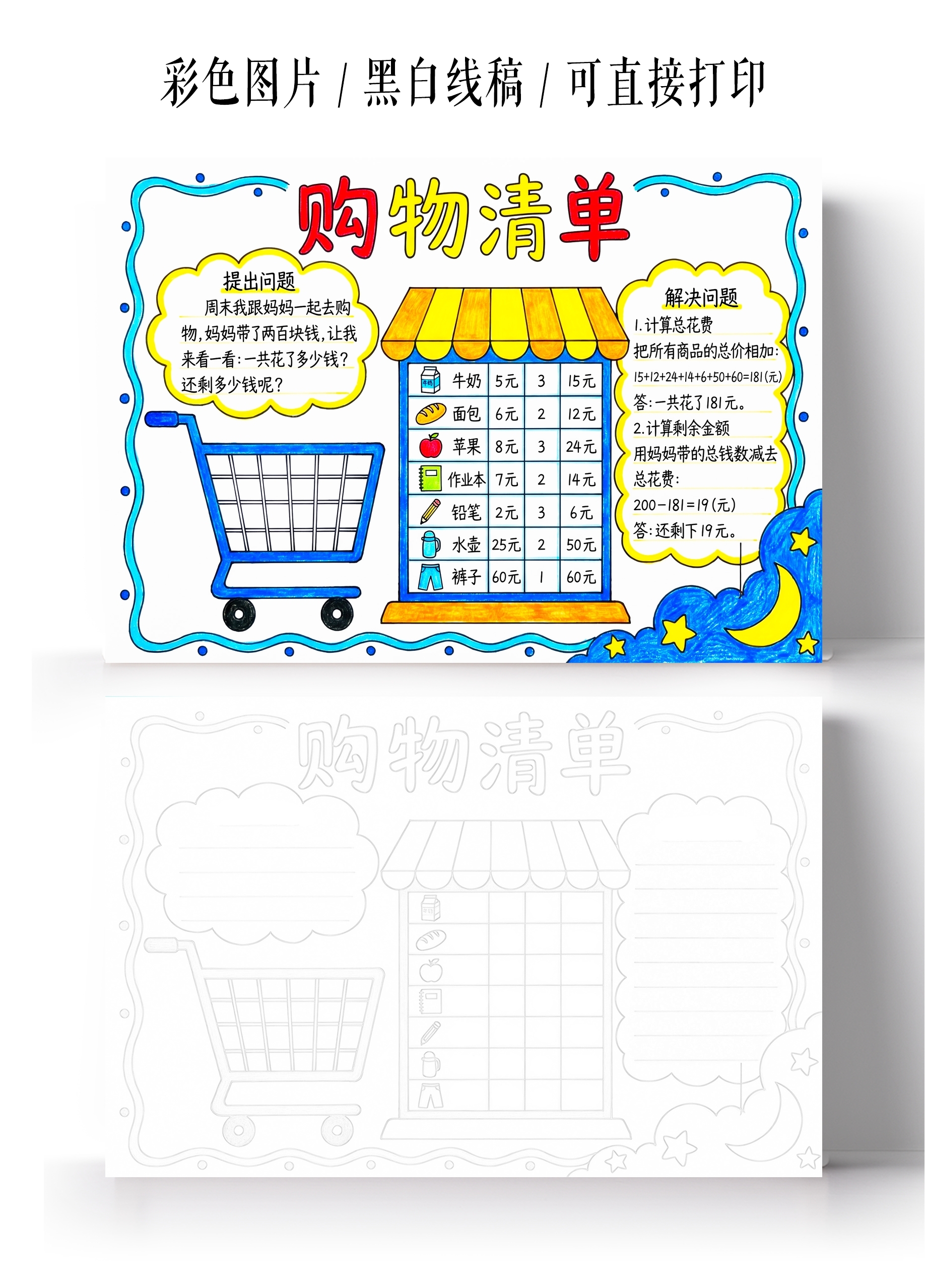 彩色卡通手绘购物清单小报手抄报小学生手抄报