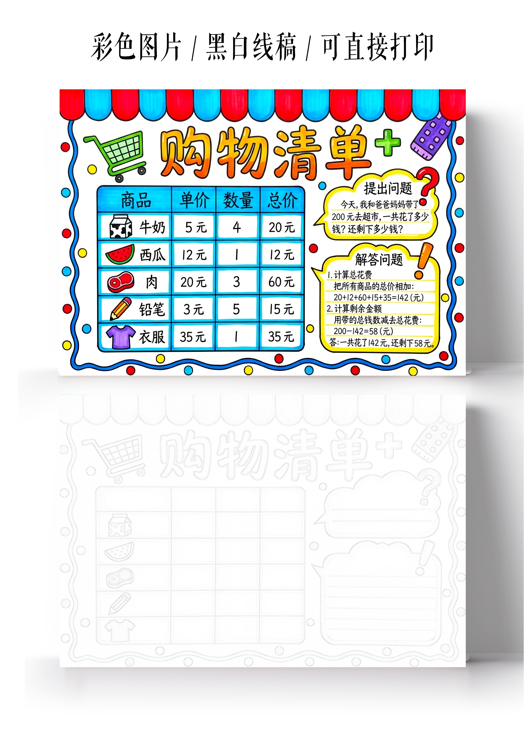 彩色卡通手绘购物清单小报手抄报小学生手抄报