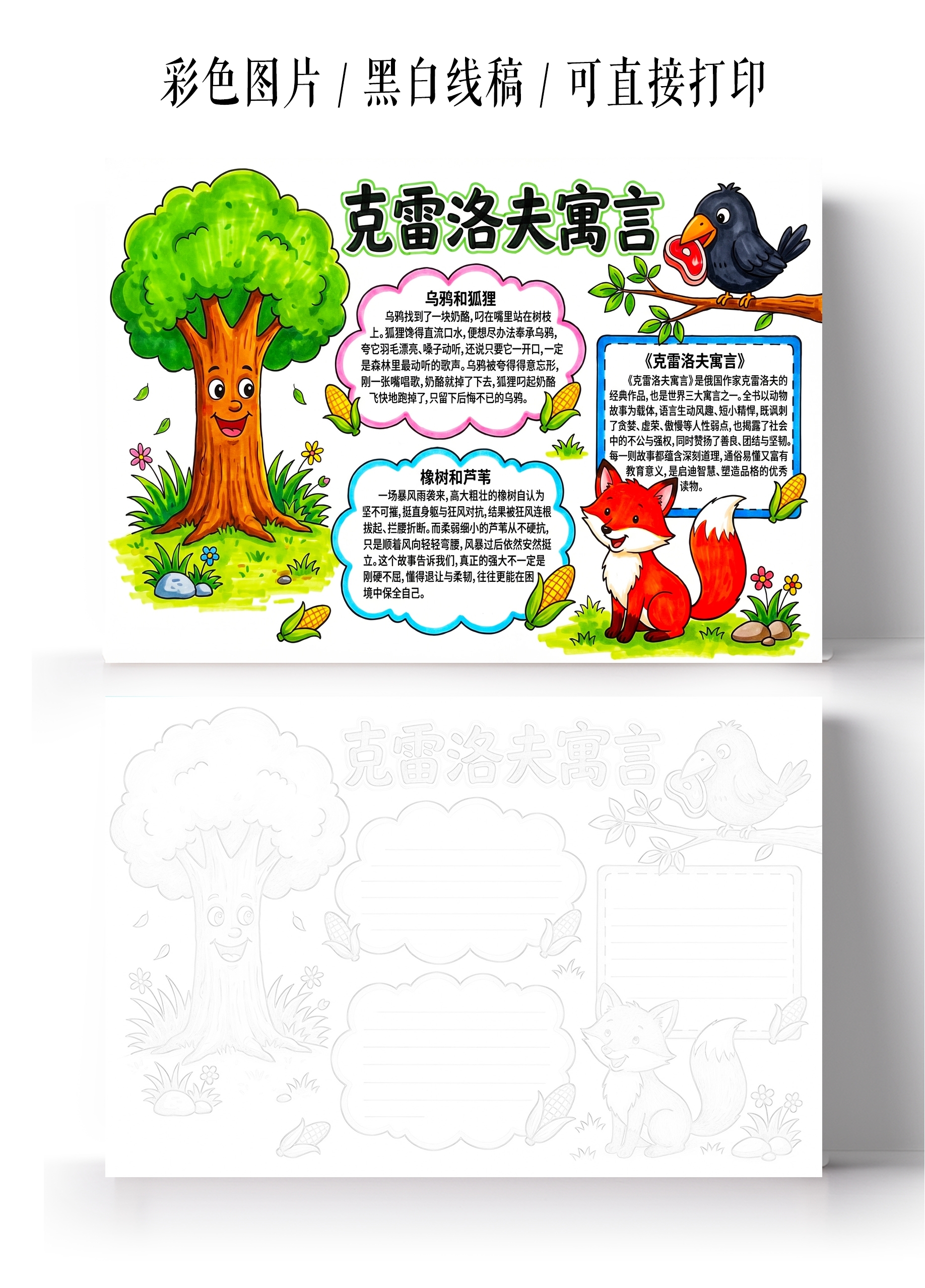 彩色卡通手绘克雷洛夫寓言手抄报小学生手抄报