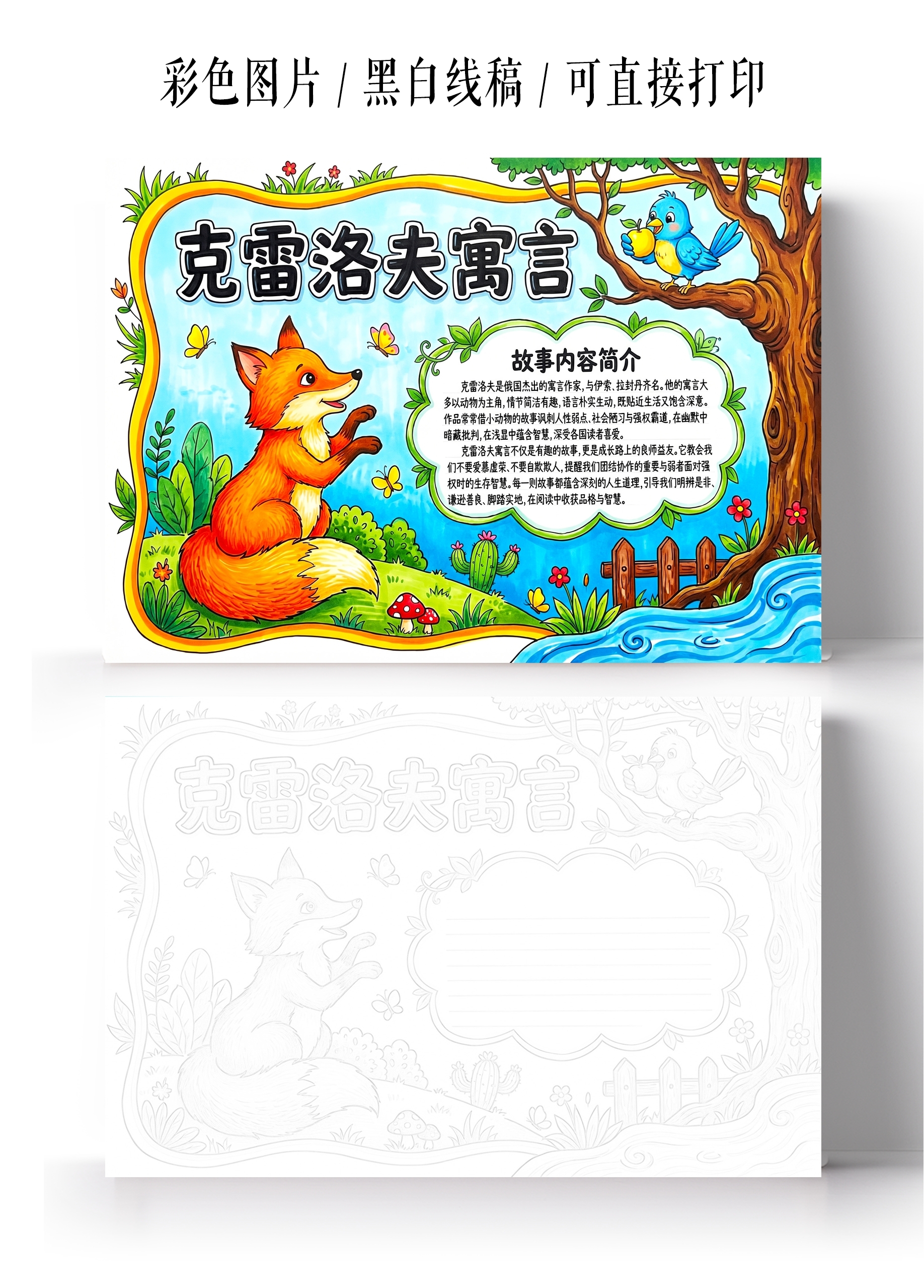 彩色卡通手绘克雷洛夫寓言手抄报小学生手抄报