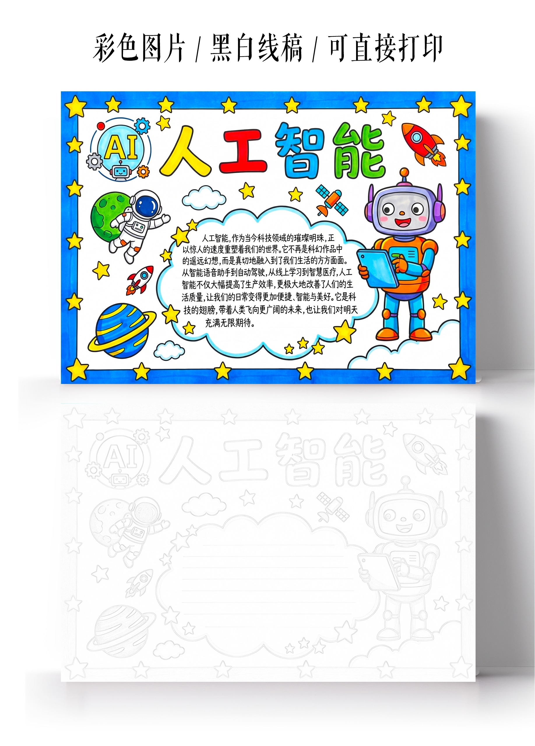彩色卡通手绘AI人工智能小报手抄报小学生手抄报