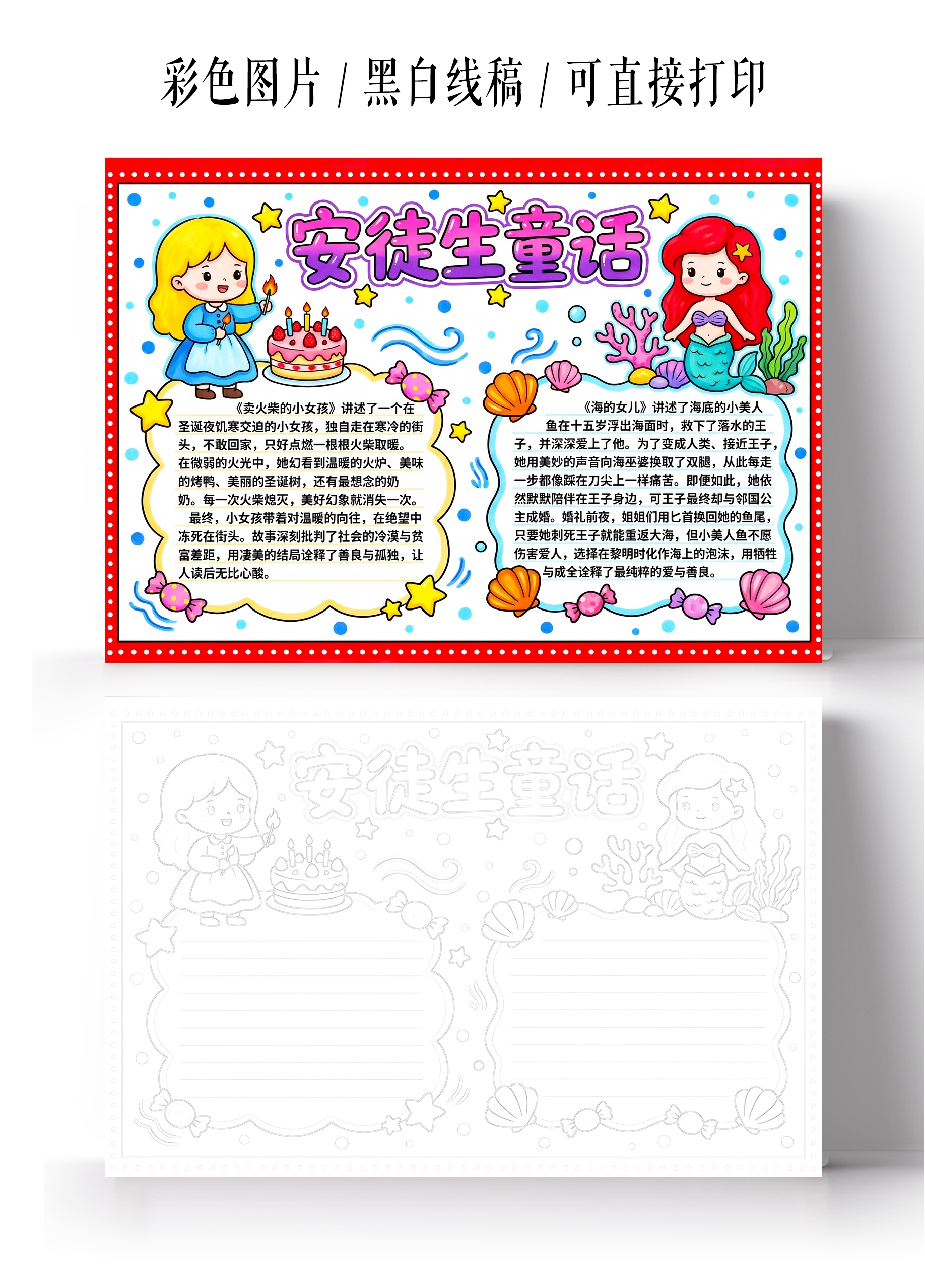 彩色卡通手绘安徒生童话小报手抄报小学生手抄报