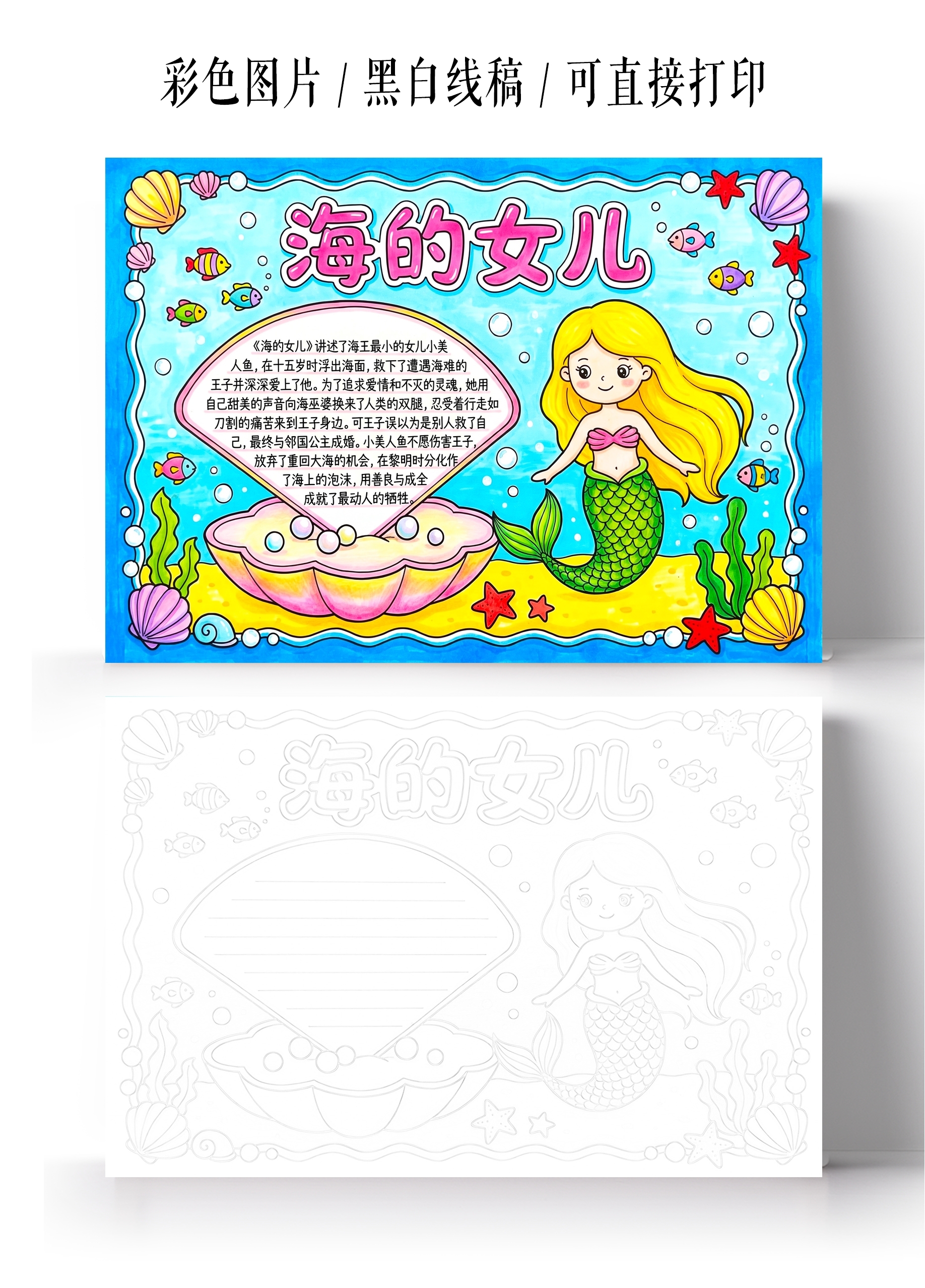 彩色卡通手绘海的女儿小报手抄报小学生手抄报