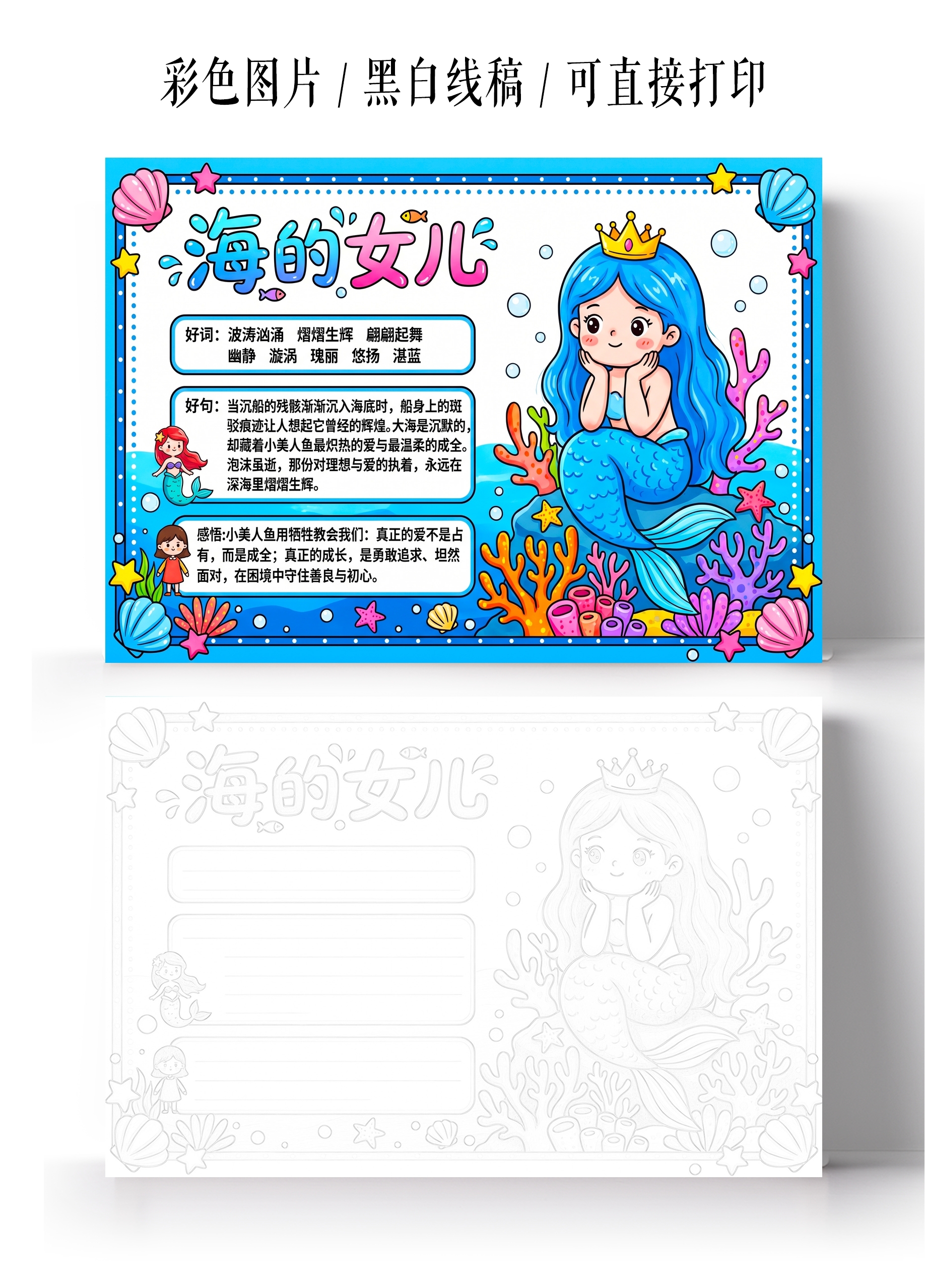 彩色卡通手绘海的女儿小报手抄报小学生手抄报