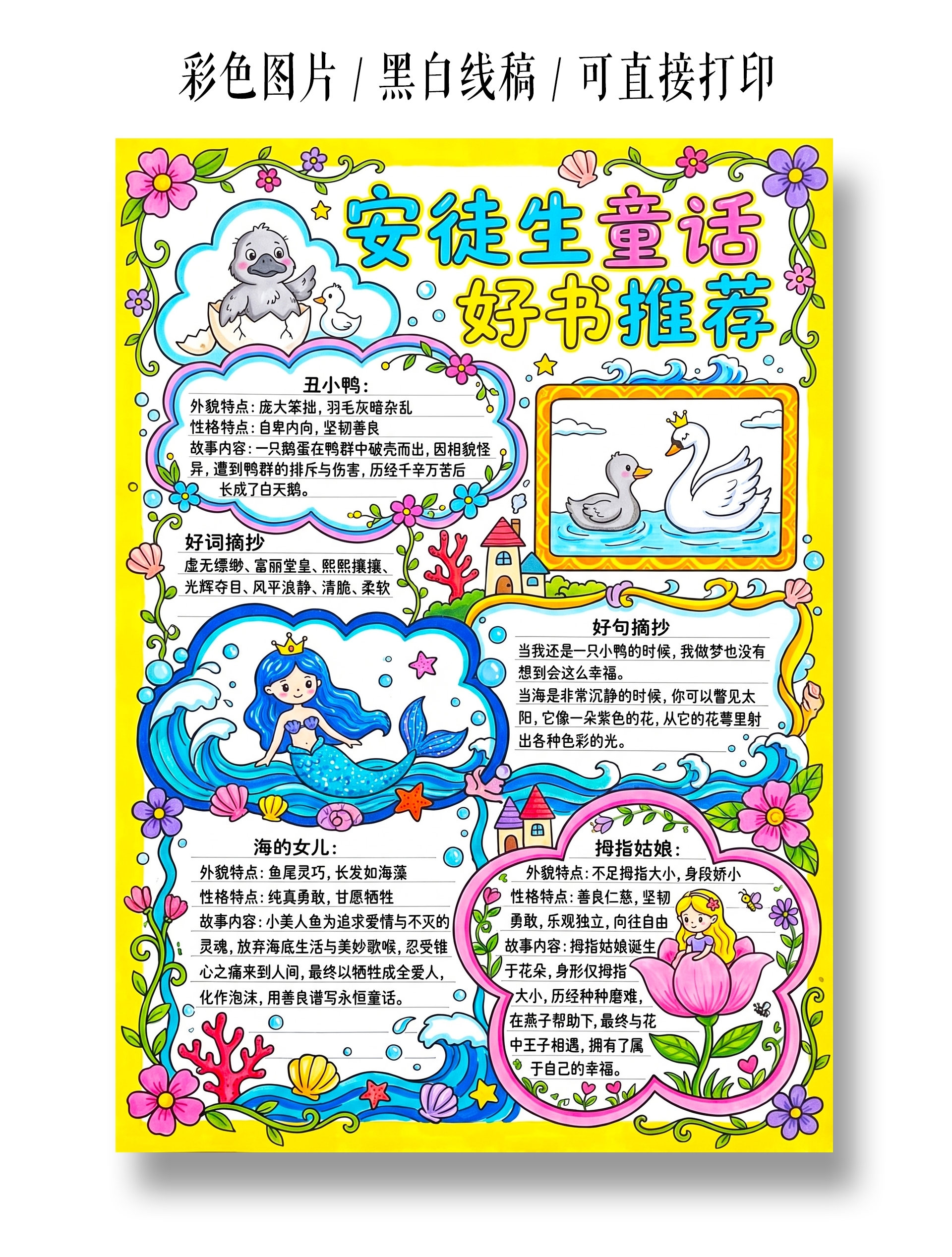 彩色卡通手绘安徒生童话好书推荐小报手抄报小学生手抄报