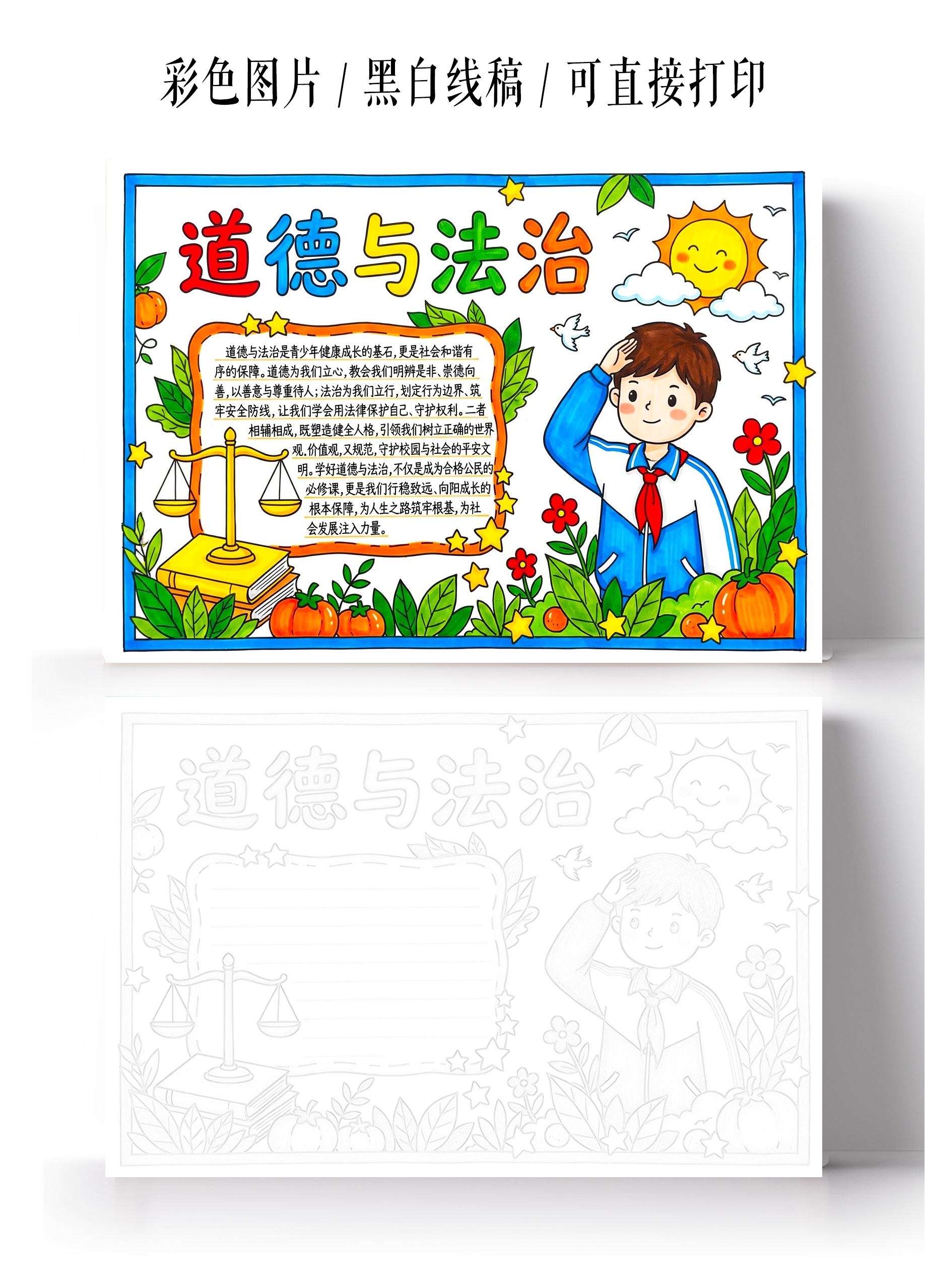 彩色卡通手绘道德与法治小报手抄报小学生手抄报