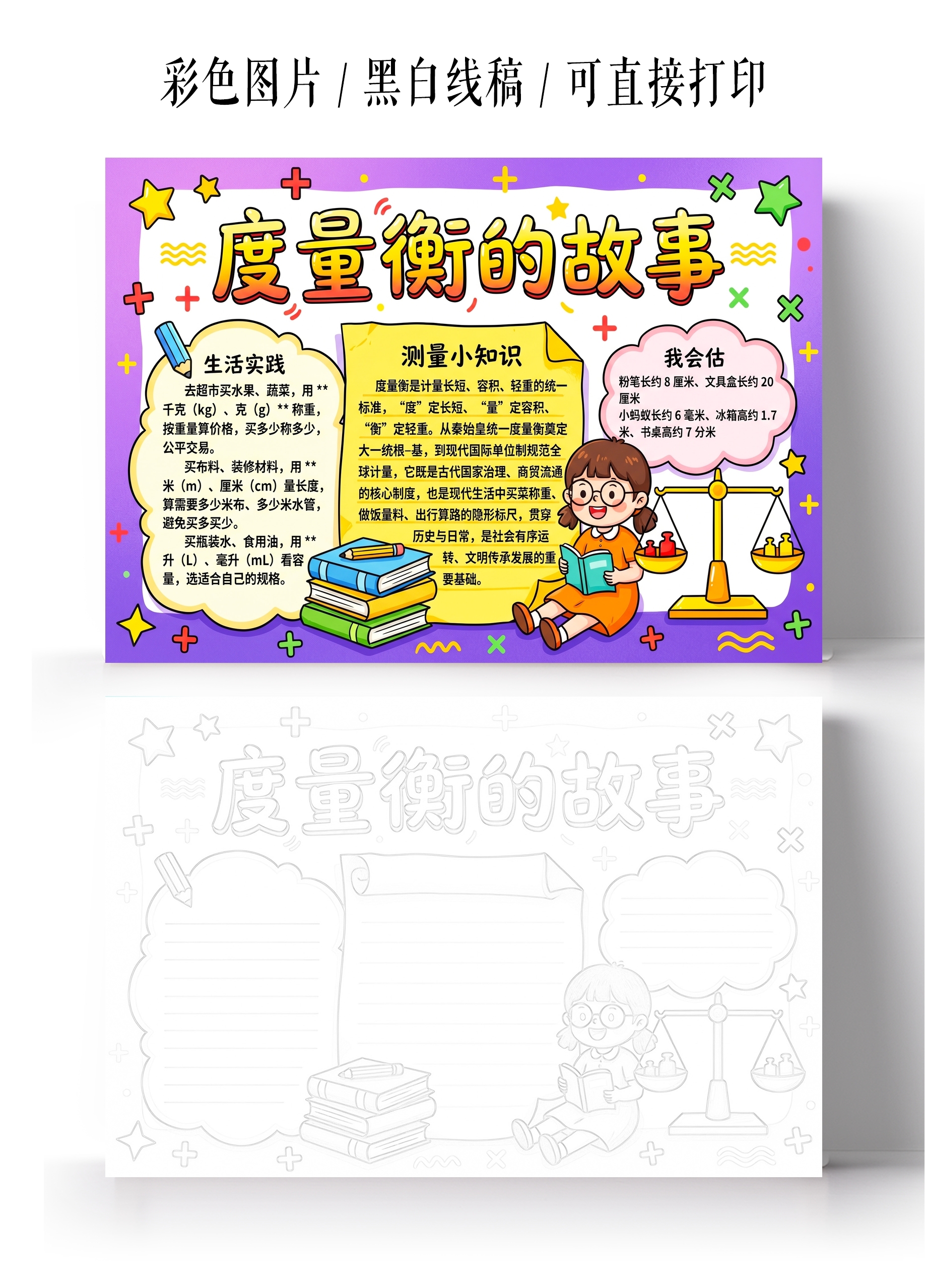 彩色卡通手绘度量衡的故事小报手抄报小学生手抄报