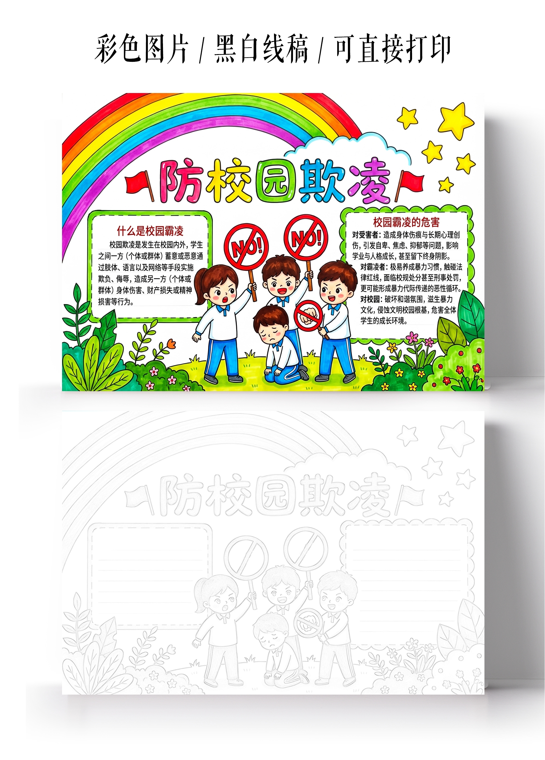彩色卡通手绘防校园欺凌小报手抄报小学生手抄报