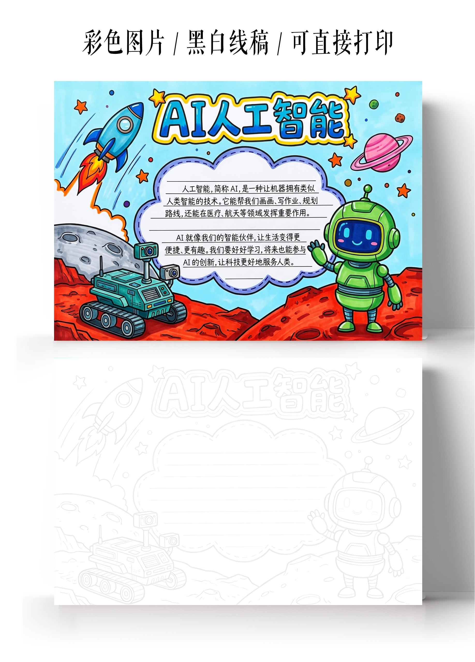 彩色卡通手绘AI人工智能小报手抄报小学生手抄报