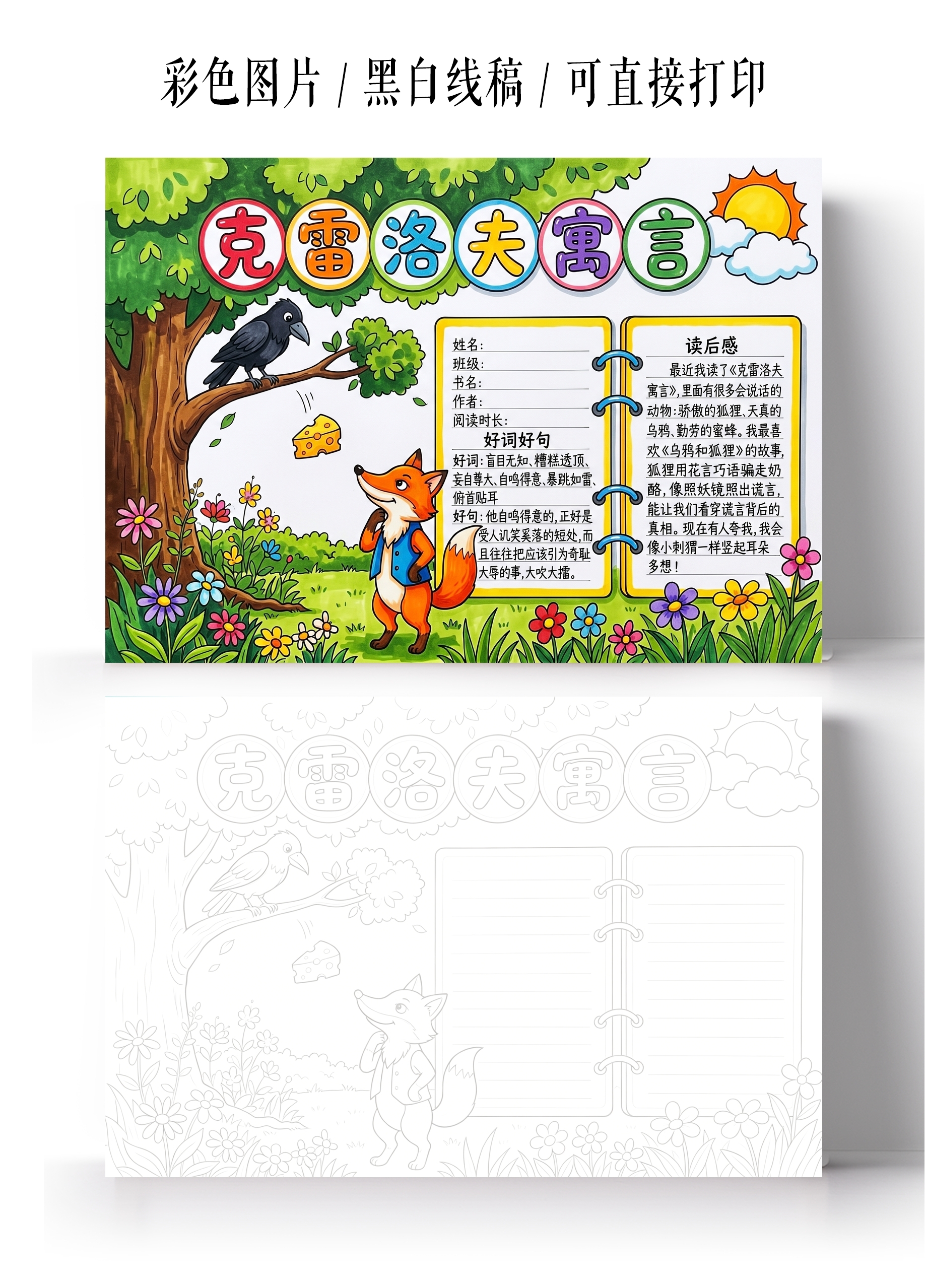 彩色卡通手绘克雷洛夫寓言小报手抄报小学生手抄报