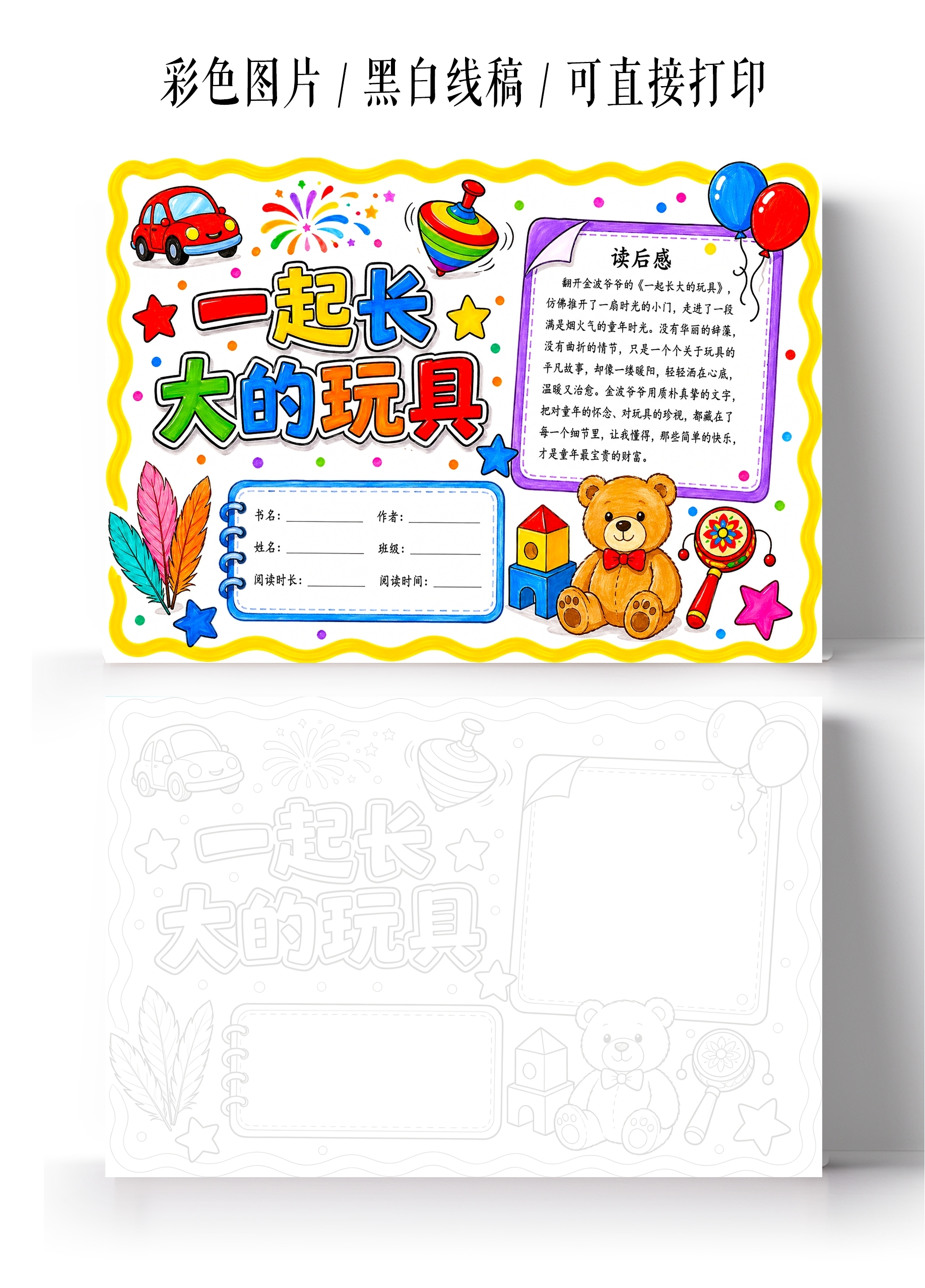 彩色卡通手绘一起长大的玩具小报手抄报小学生手抄报
