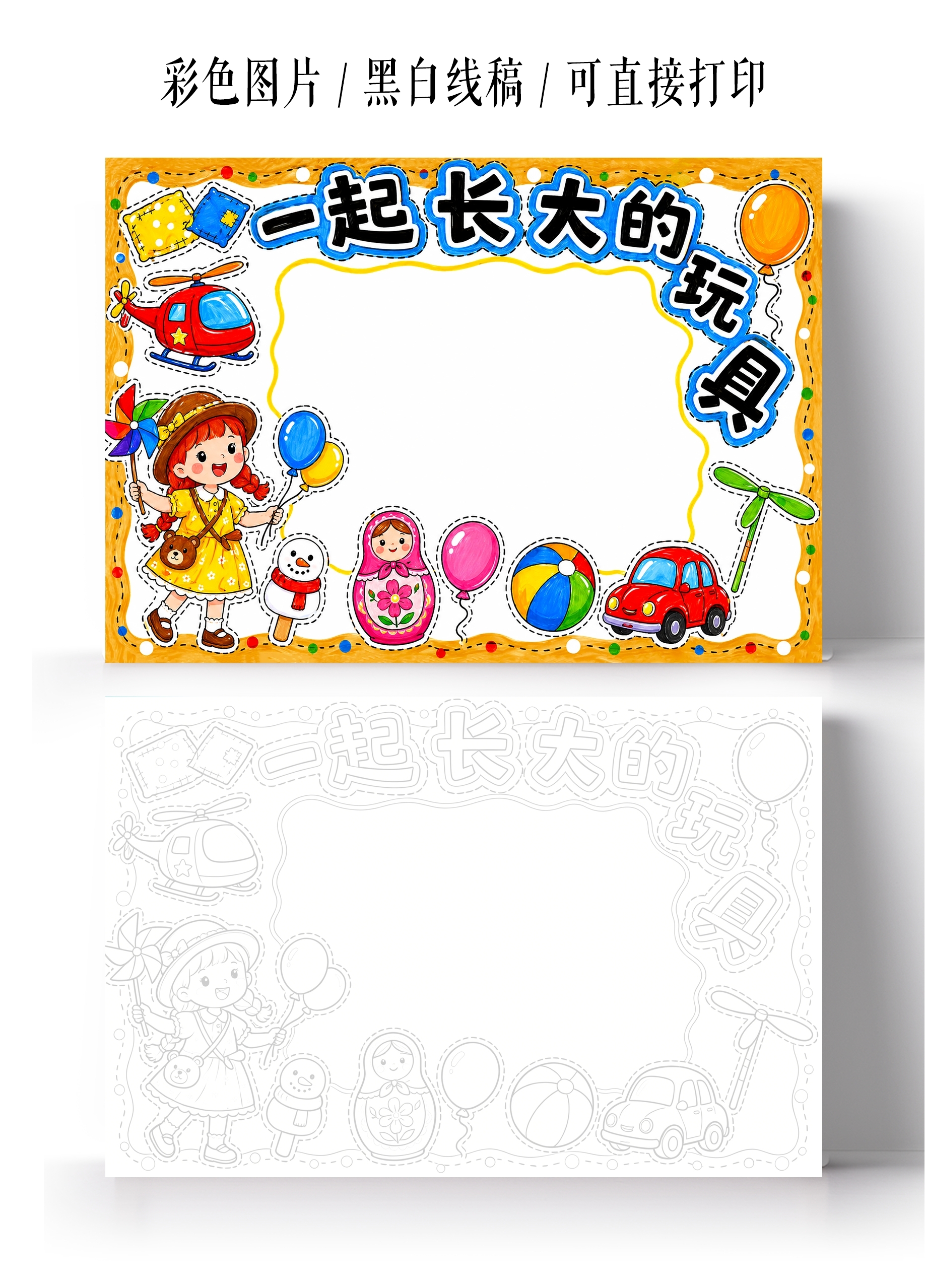 彩色卡通手绘一起长大的玩具小报手抄报小学生手抄报