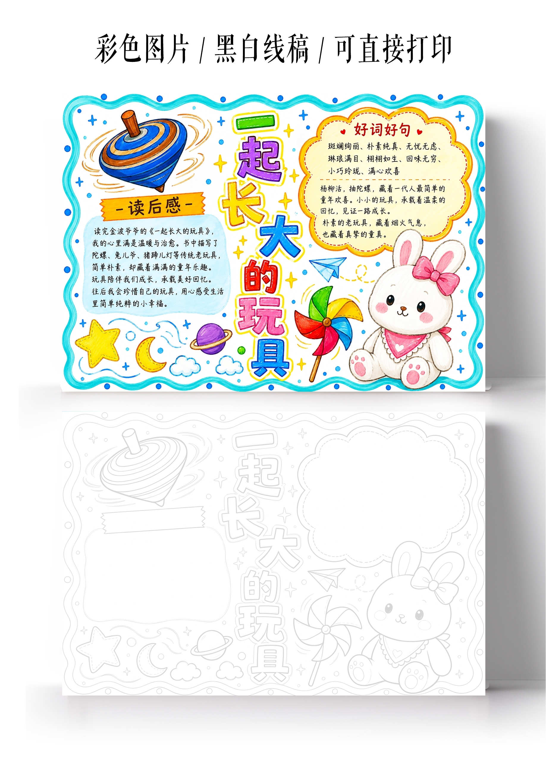 彩色卡通手绘一起长大的玩具小报手抄报小学生手抄报