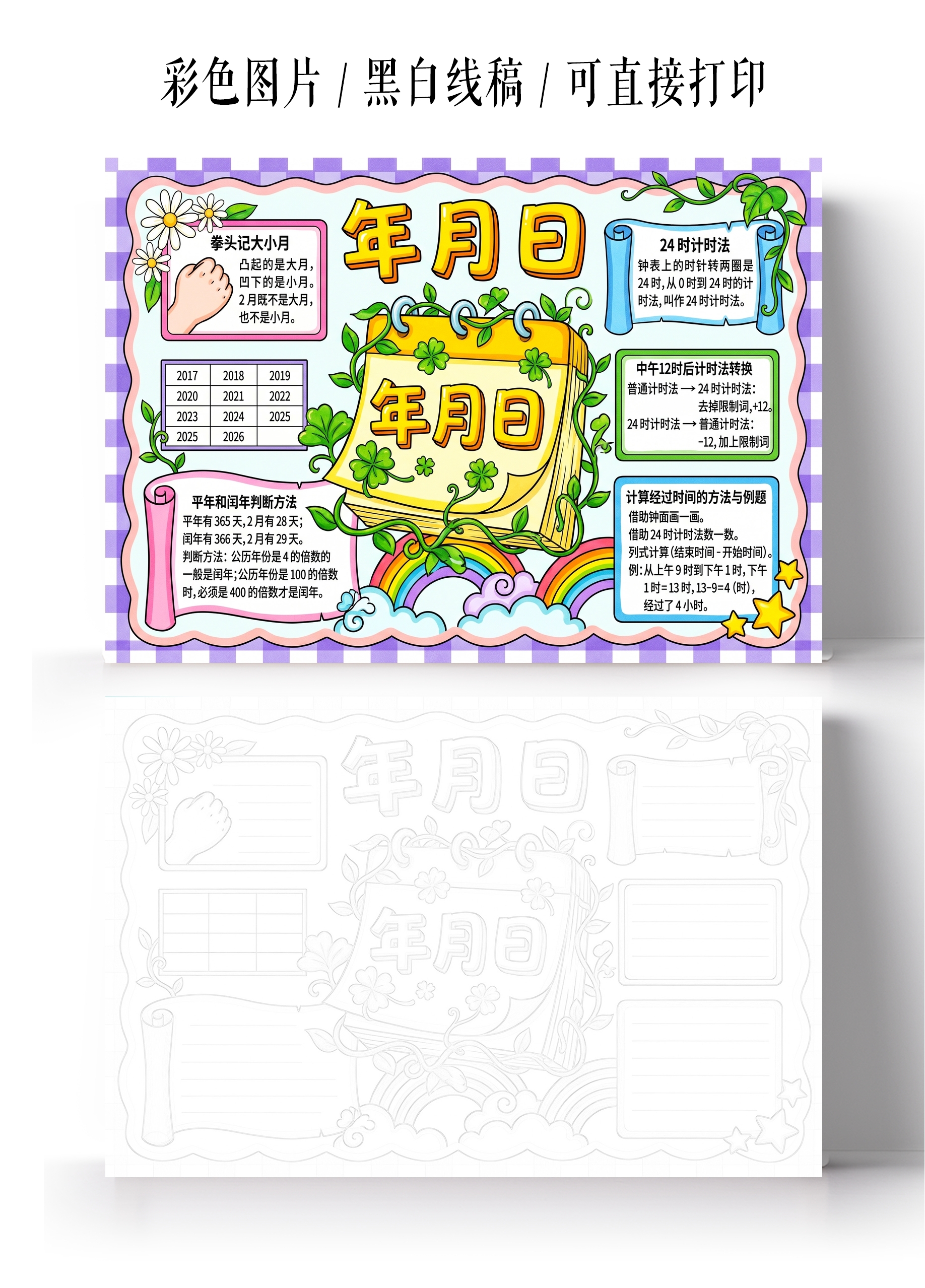 彩色卡通手绘年月日小报手抄报小学生手抄报