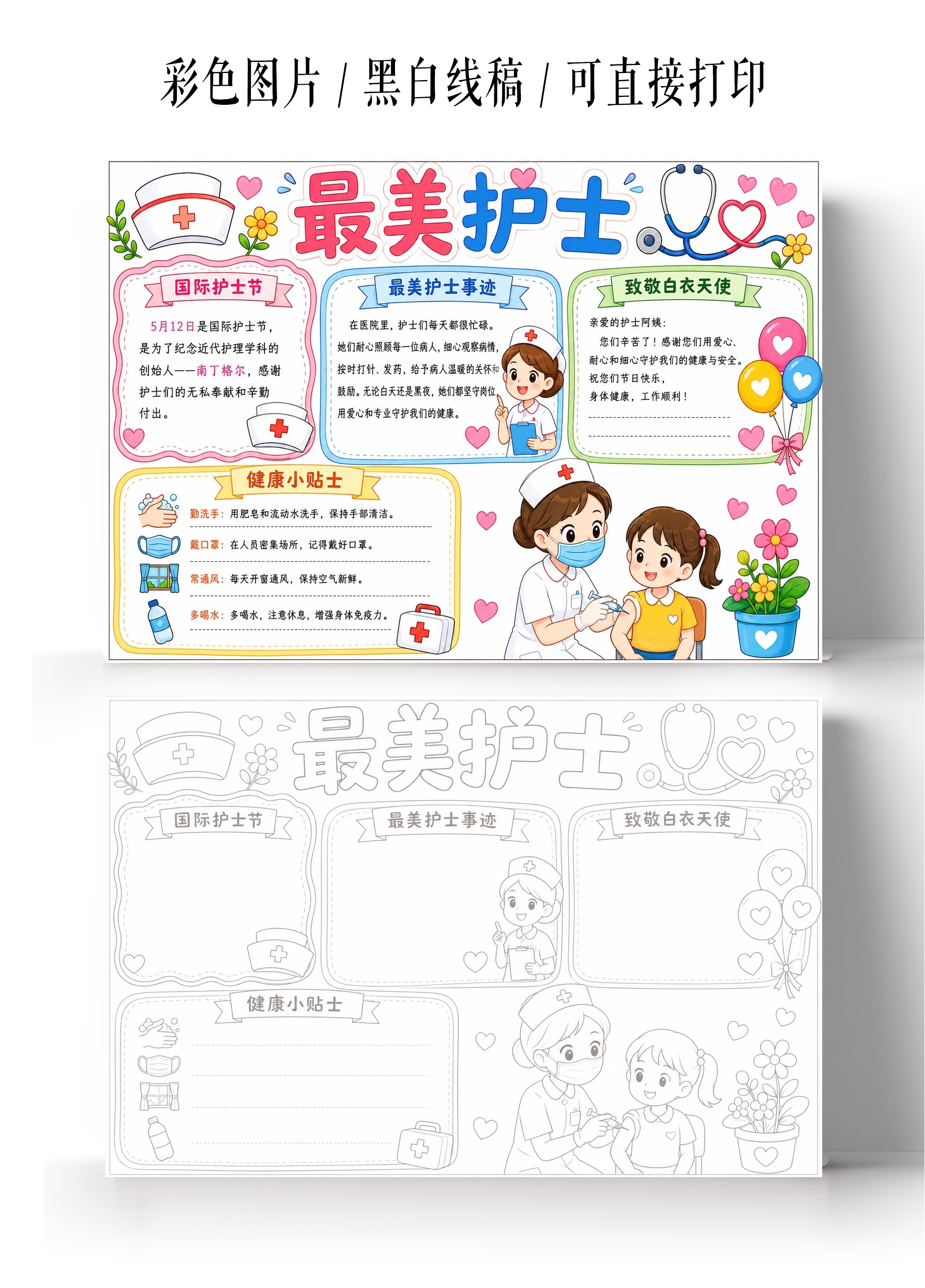 彩色卡通最美护士国际护士节小学生手抄报