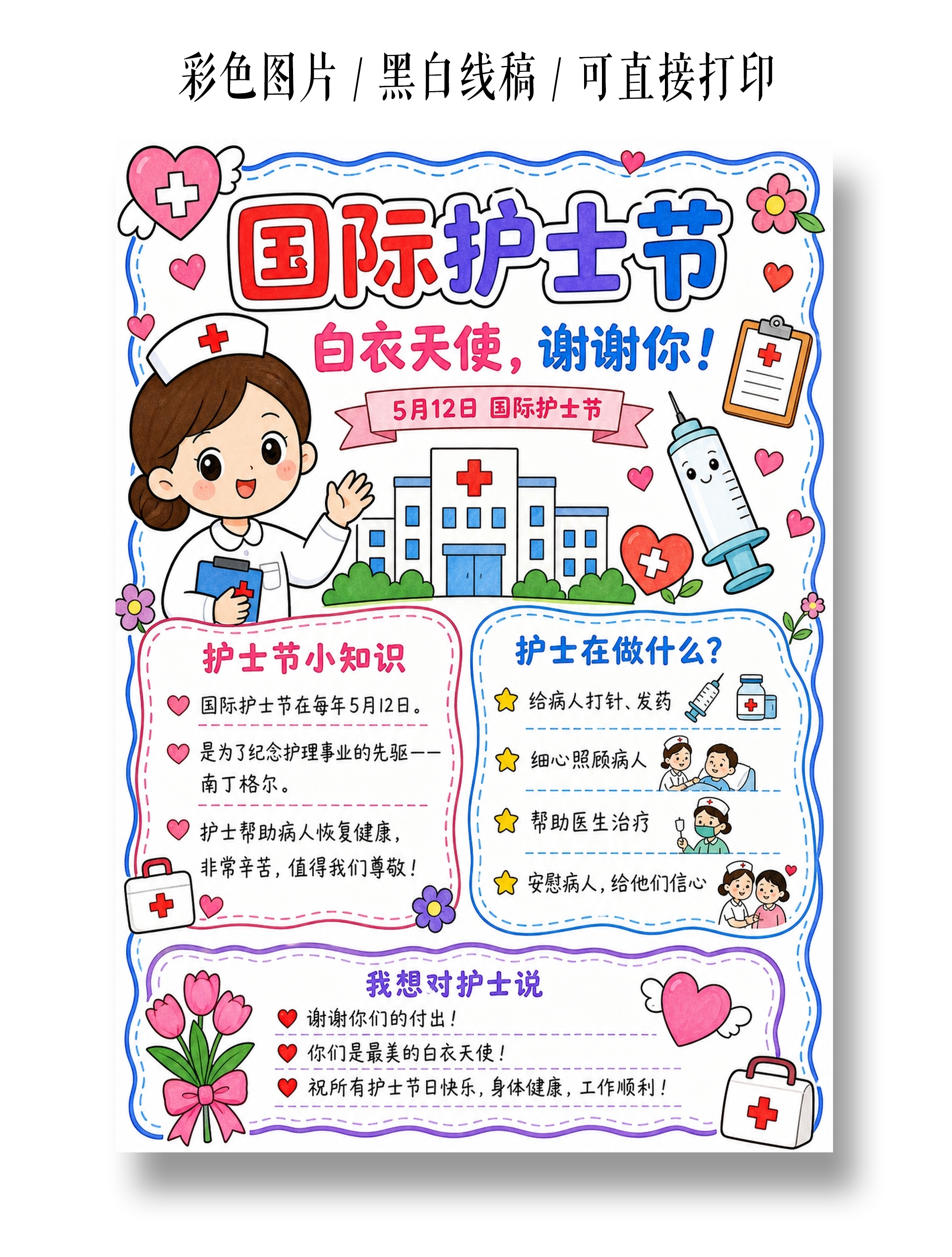 卡通风国际护士节A4手抄报模板白衣天使
