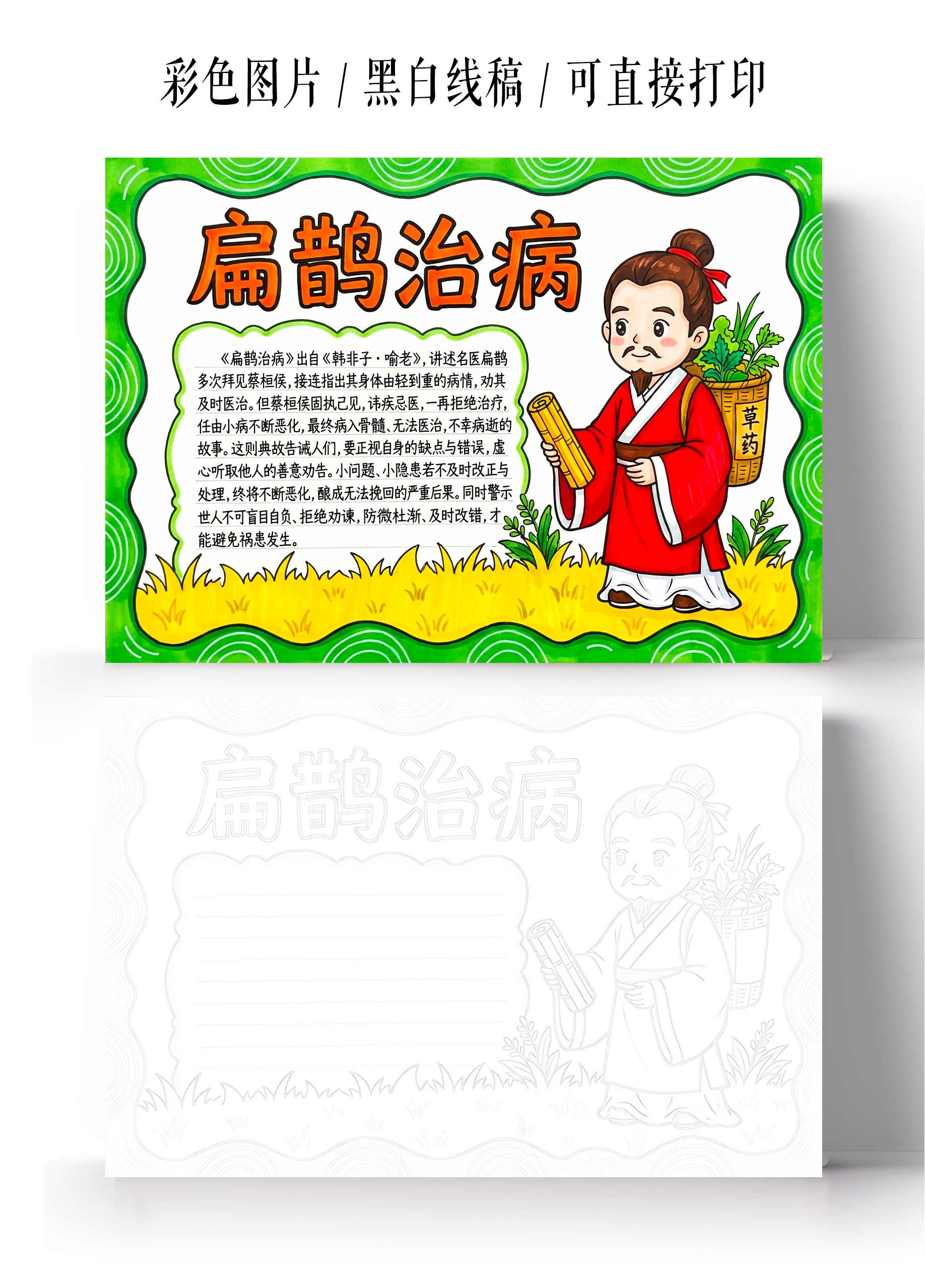 彩色卡通手绘扁鹊治病小报手抄报小学生手抄报