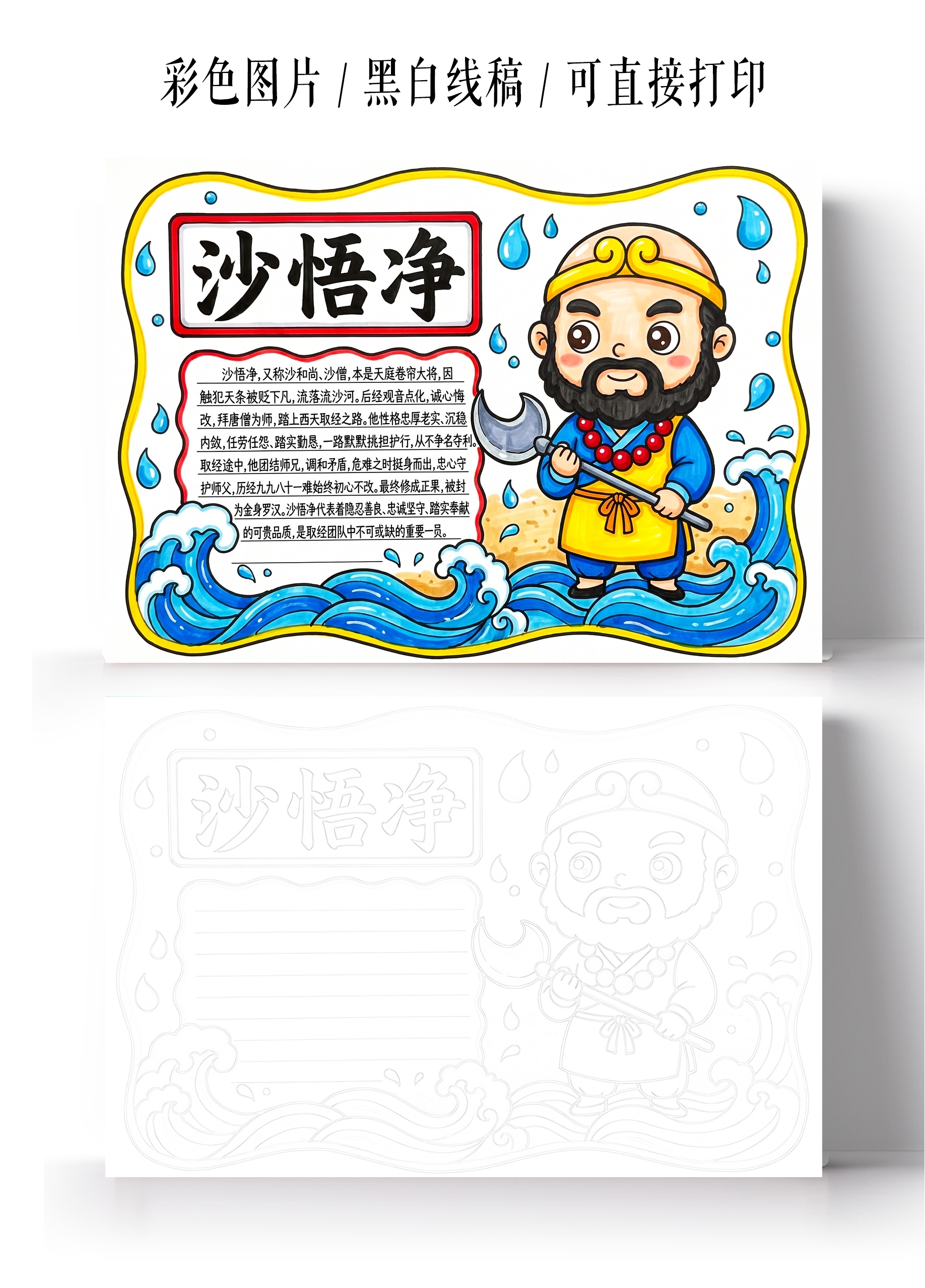 彩色卡通手绘沙悟净小报手抄报小学生手抄报