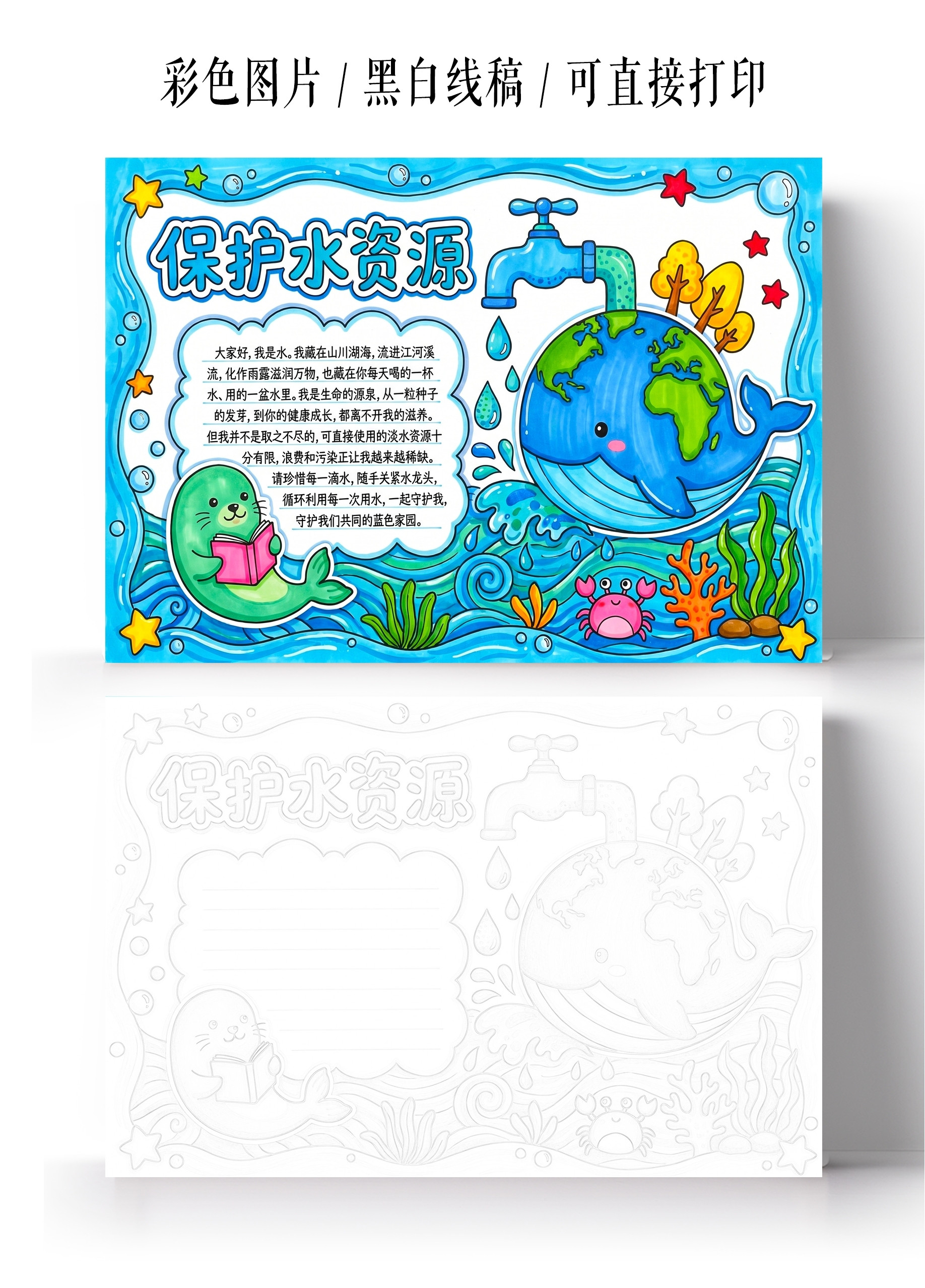 彩色卡通手绘保护水资源小报手抄报小学生手抄报