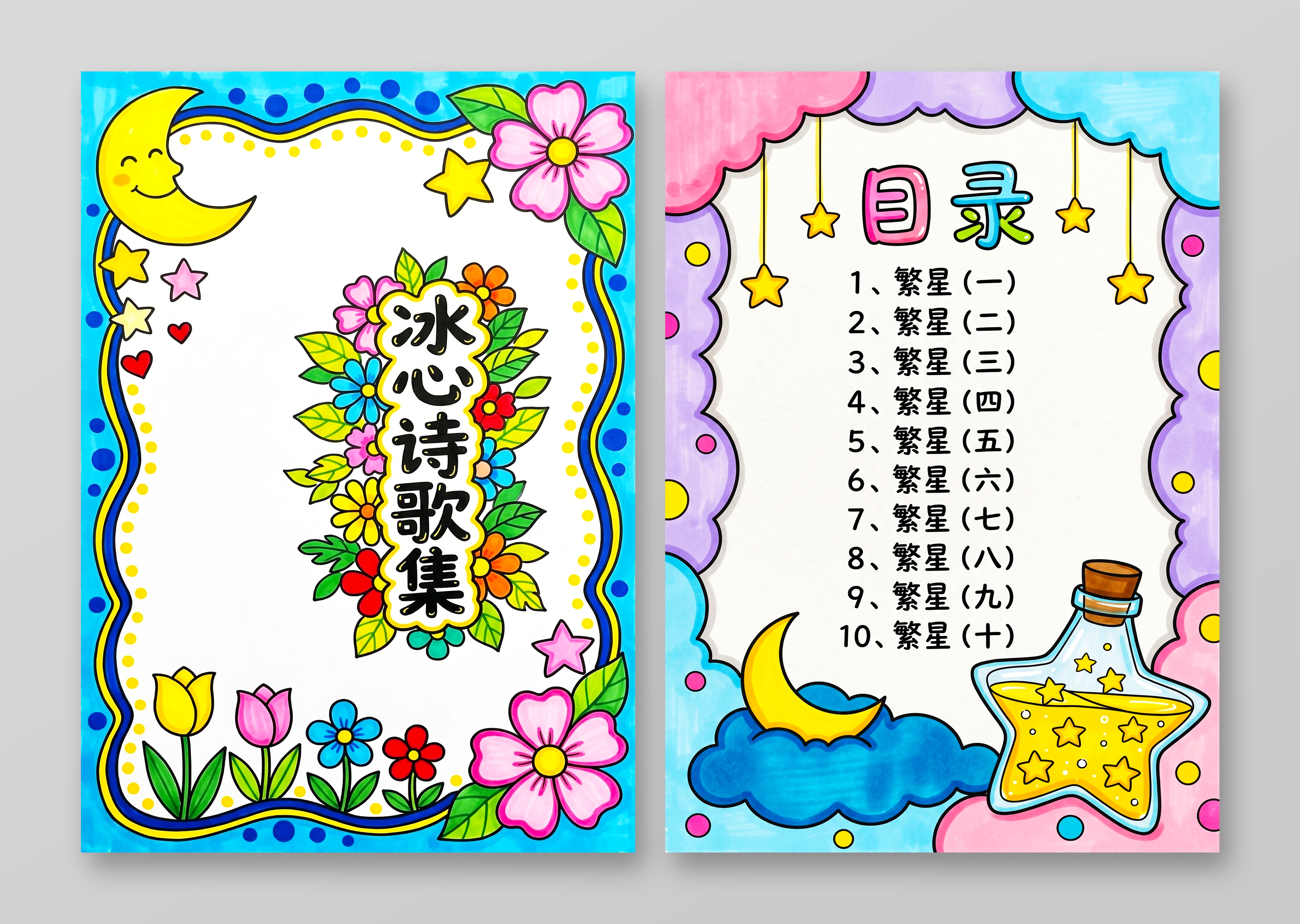 彩色卡通手绘冰心诗歌集手抄报小报小学生手抄报