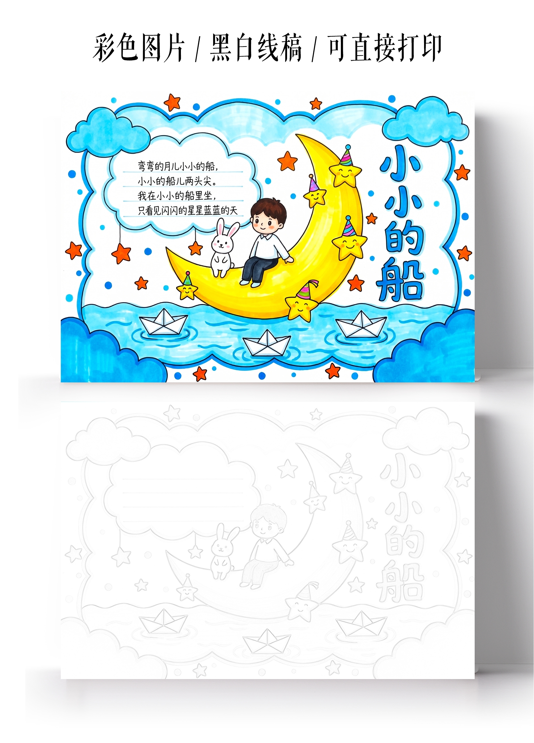 彩色卡通手绘小小的船小报手抄报小学生手抄报