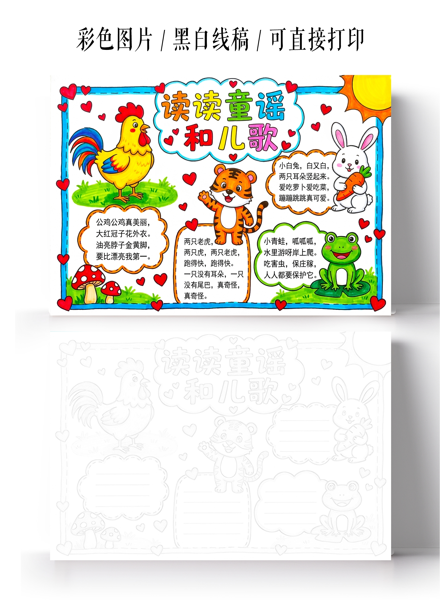 彩色卡通手绘读读童谣和儿歌小报手抄报小学生手抄报