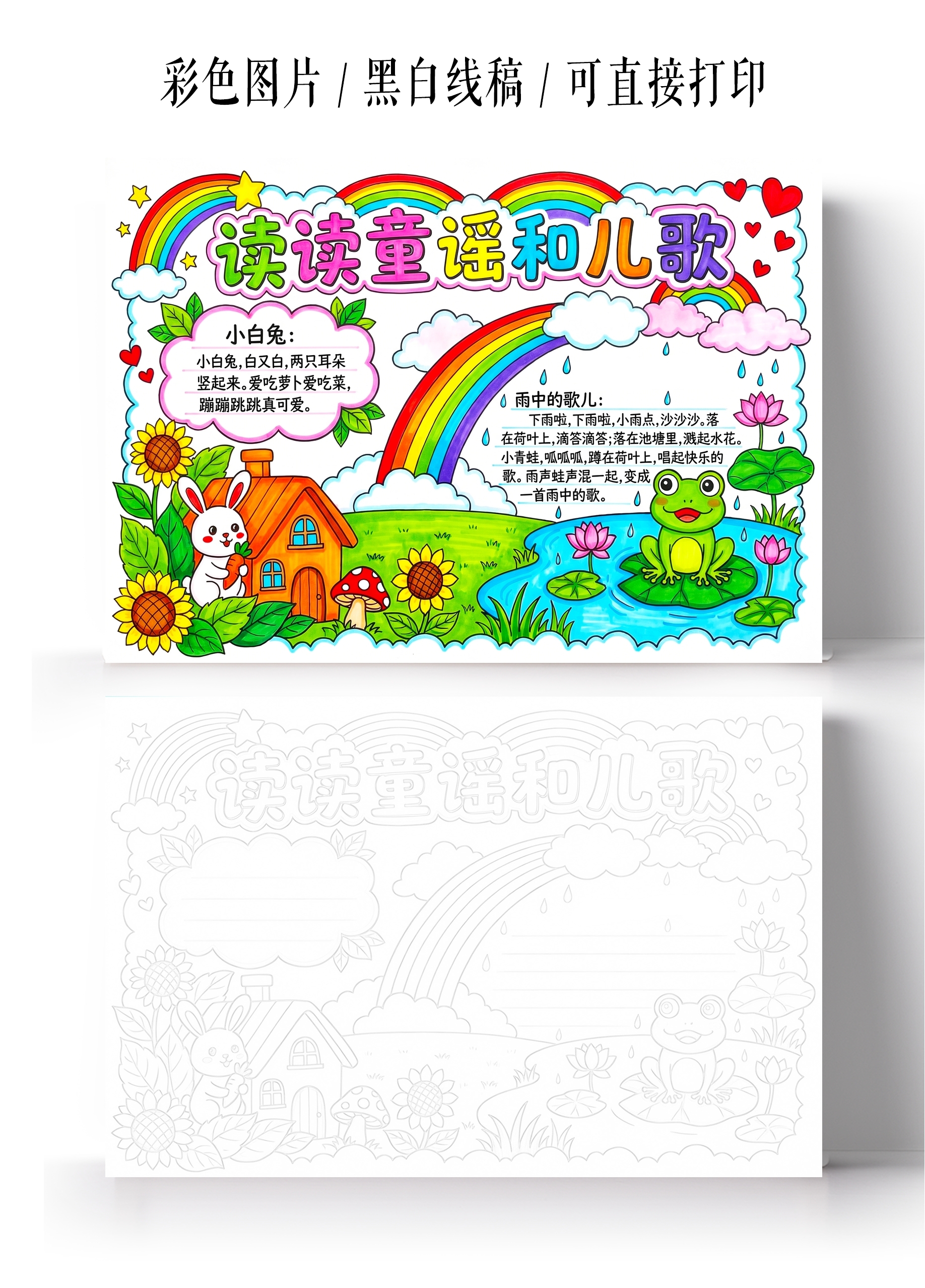 彩色卡通手绘读读童谣和儿歌小报手抄报小学生手抄报