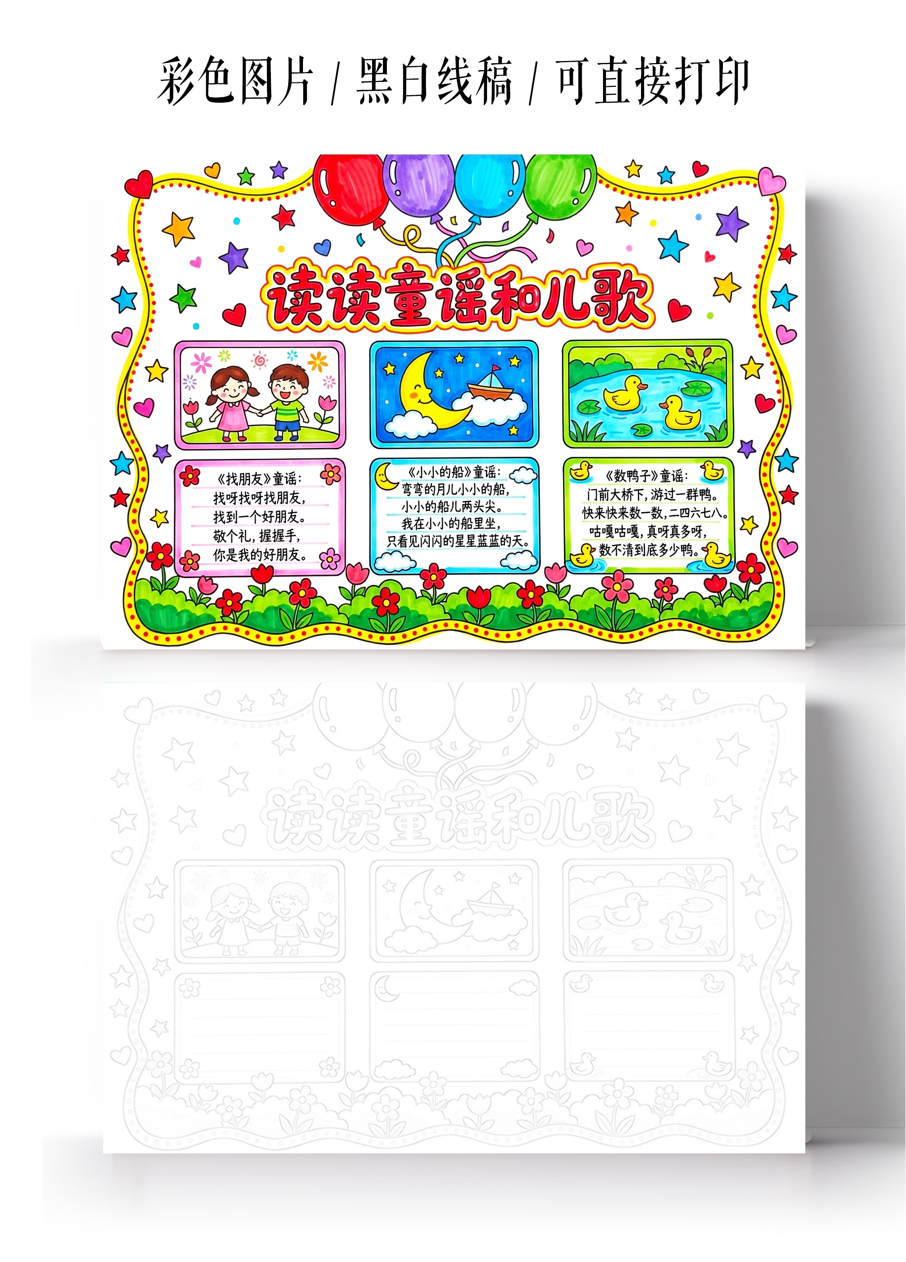 彩色卡通手绘读读童谣和儿歌小报手抄报小学生手抄报