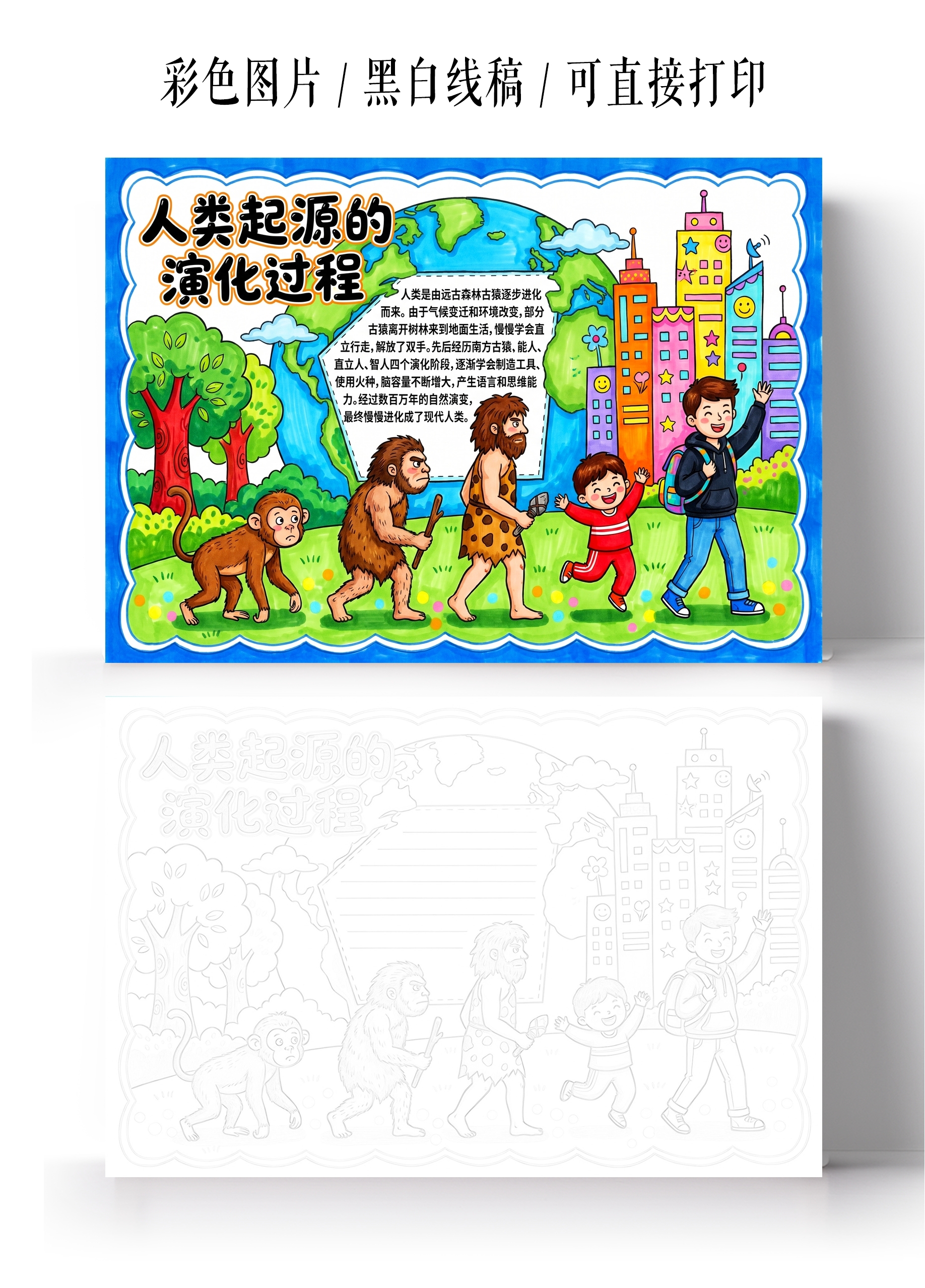 彩色卡通手绘人类起源的演化过程小报手抄报小学生手抄报