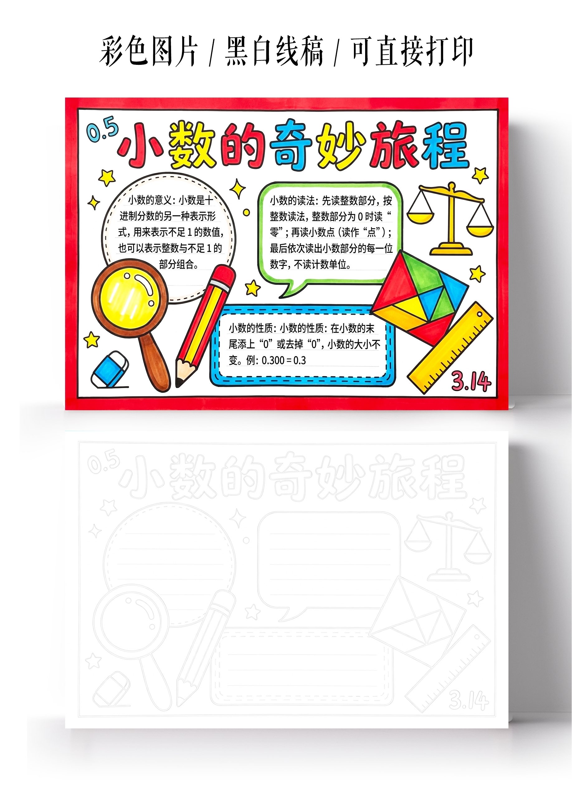 彩色卡通手绘小数的奇妙旅行小报手抄报小学生手抄报