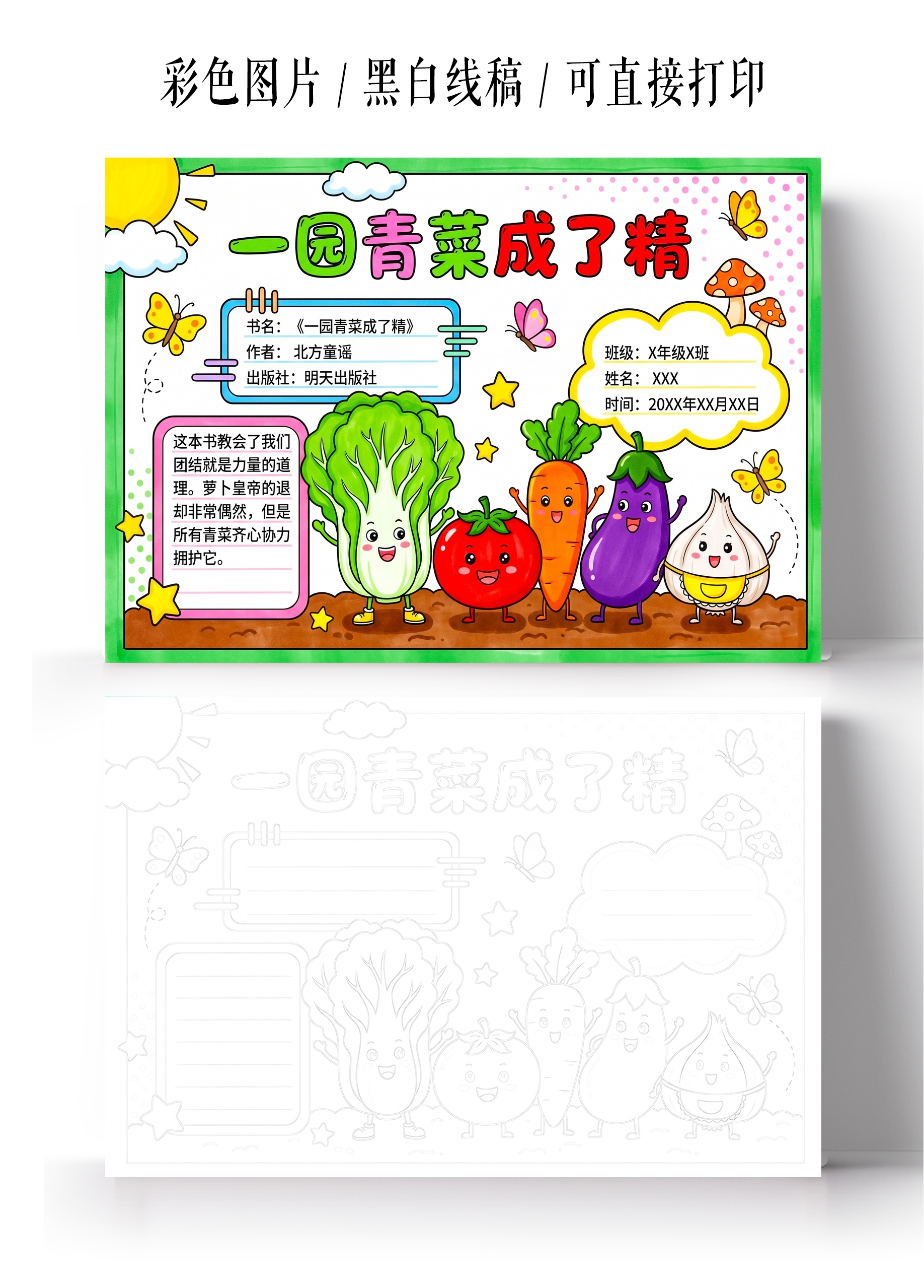 彩色卡通手绘一园青菜成了精小报手抄报小学生手抄报
