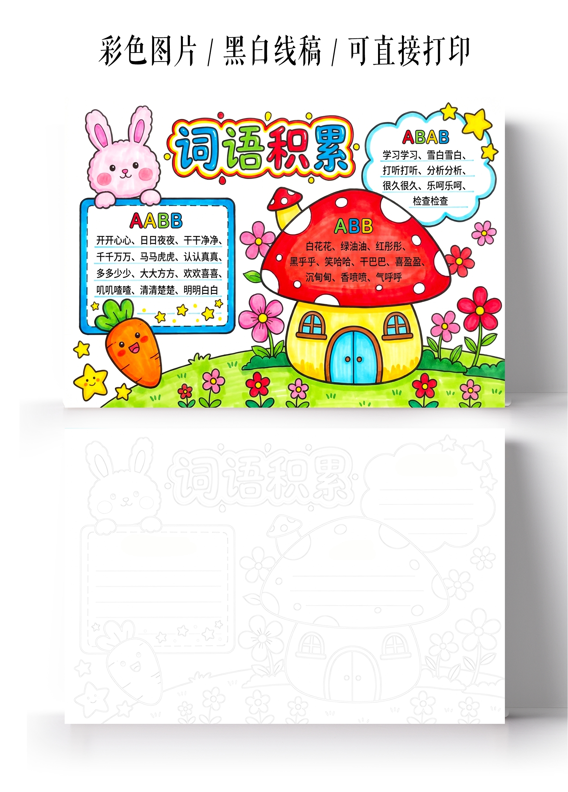 彩色卡通手绘词语积累小报手抄报小学生手抄报