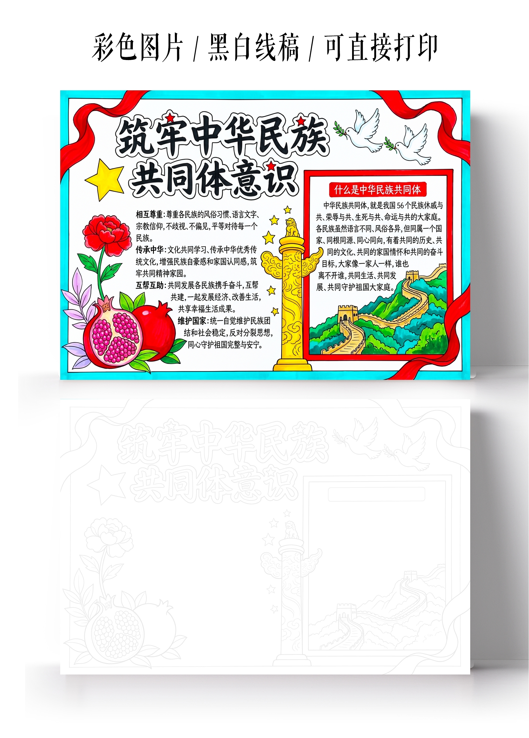 彩色卡通手绘筑牢中华民族共同体意识小报手抄报小学生手抄报