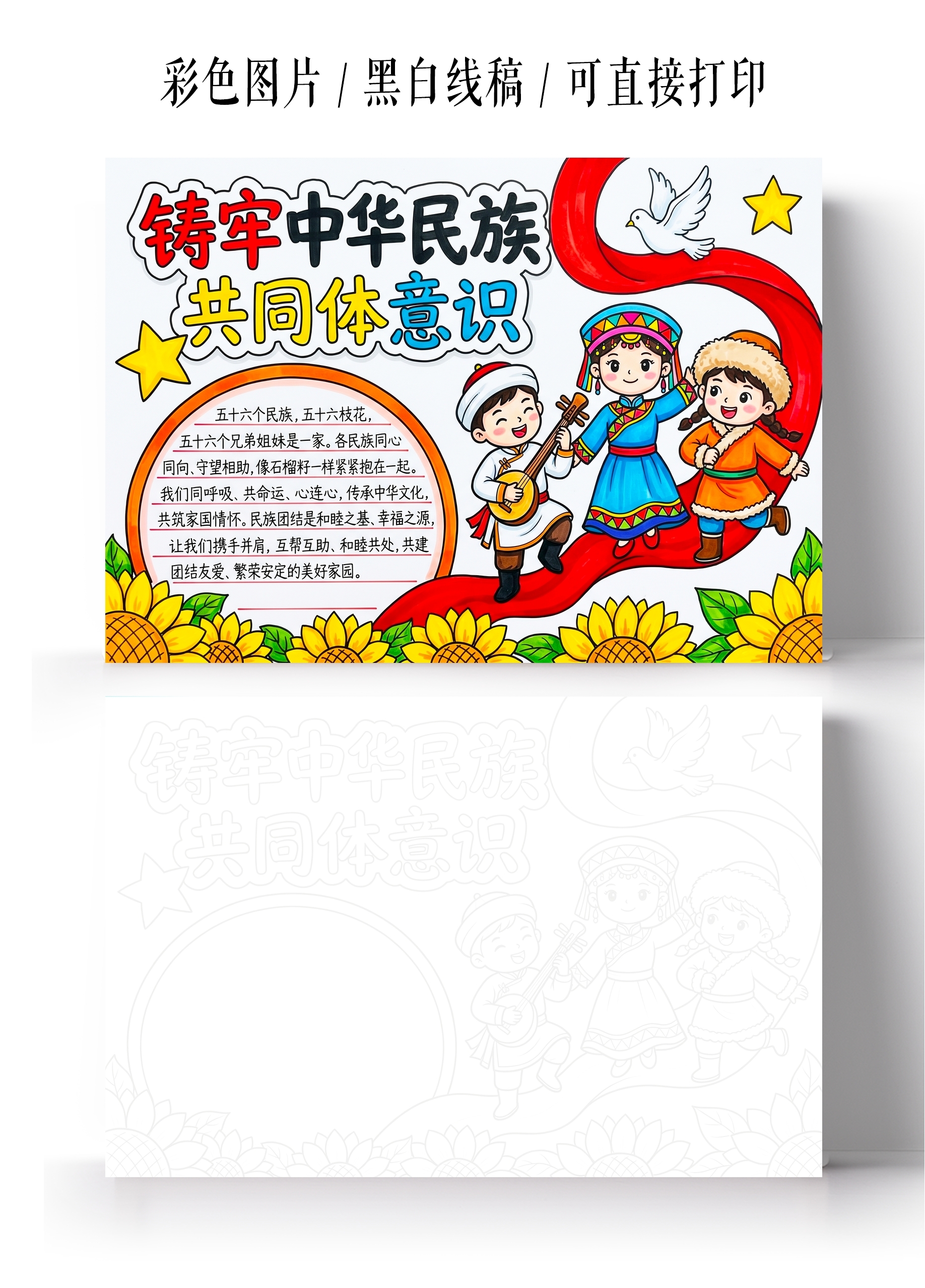彩色卡通手绘铸牢中华民族共同体意识小报手抄报小学生手抄报