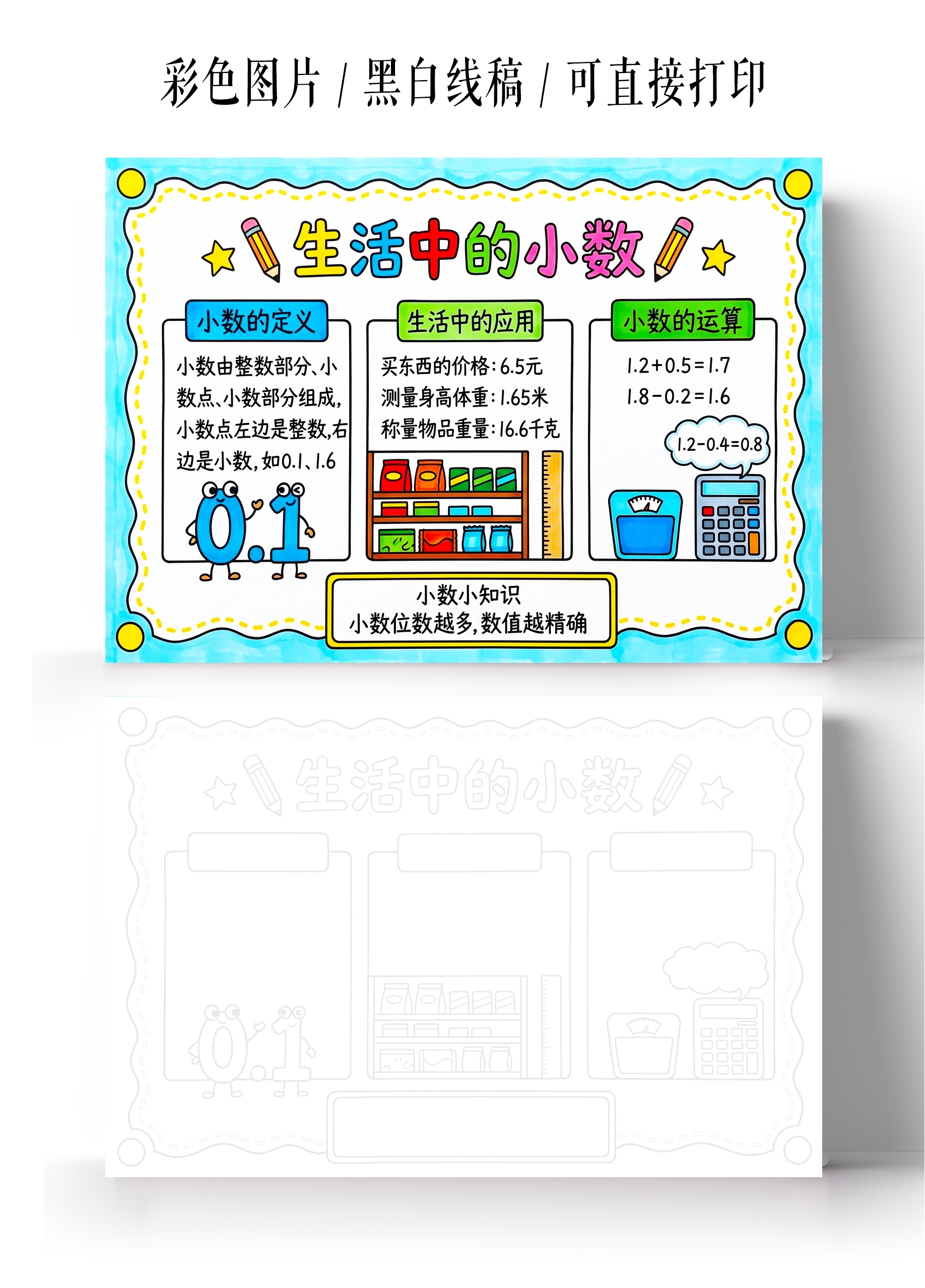 彩色卡通手绘生活中的小数小报手抄报小学生手抄报