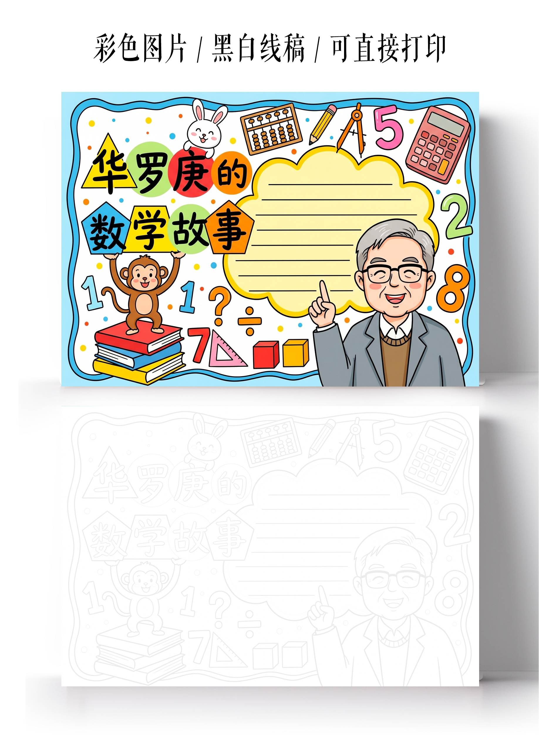 彩色卡通手绘华罗庚的数学故事小报手抄报小学生手抄报