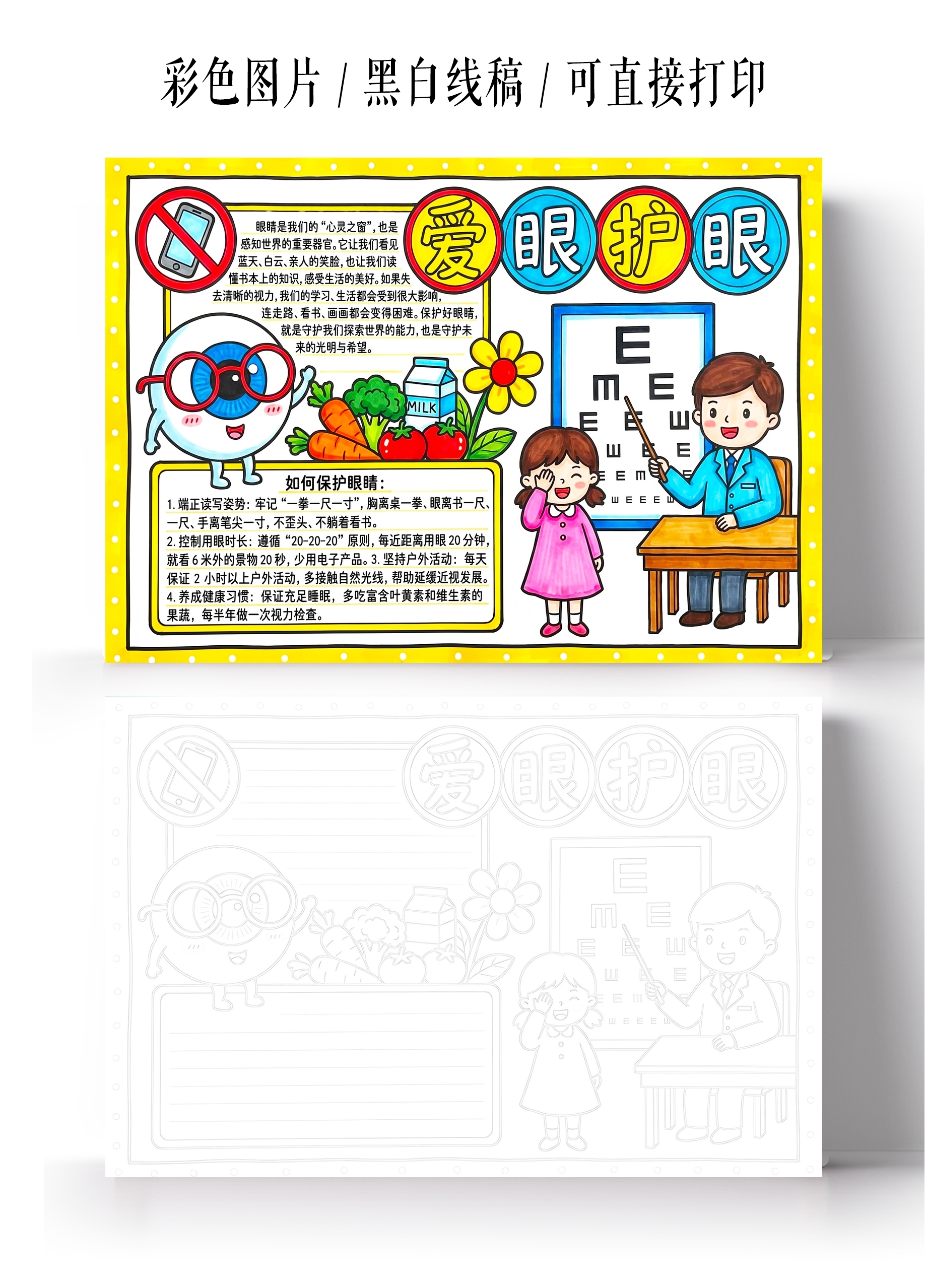 彩色卡通手绘爱眼护眼小报手抄报全国爱眼日