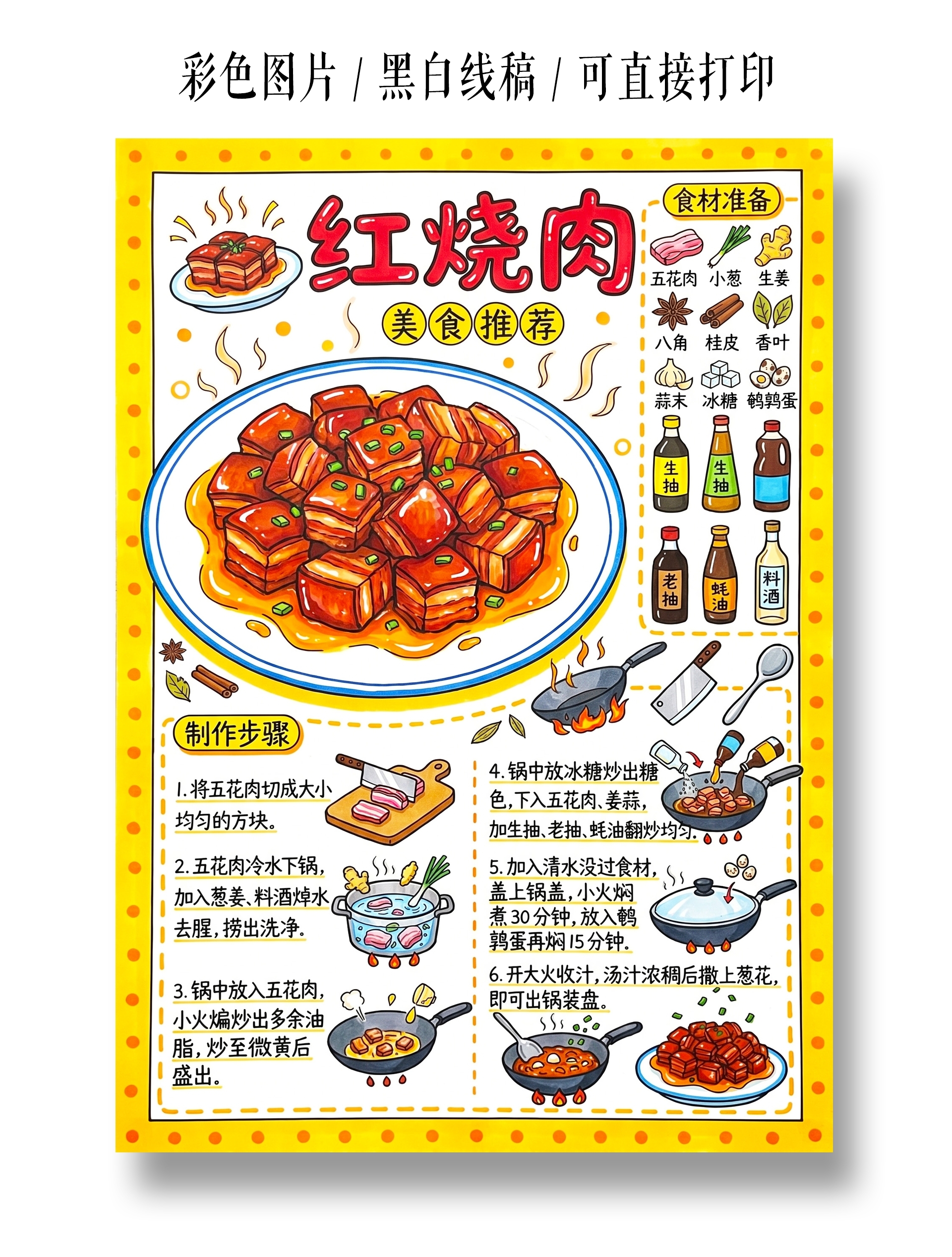 彩色卡通手绘红烧肉小报手抄报小学生手抄报