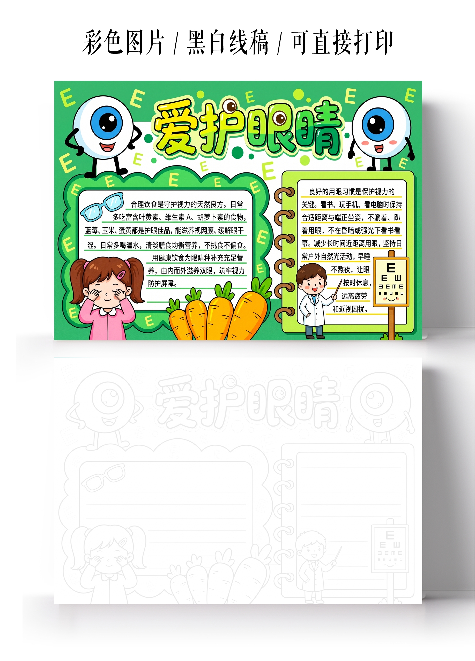 彩色卡通手绘保护眼睛小报手抄报全国爱眼日