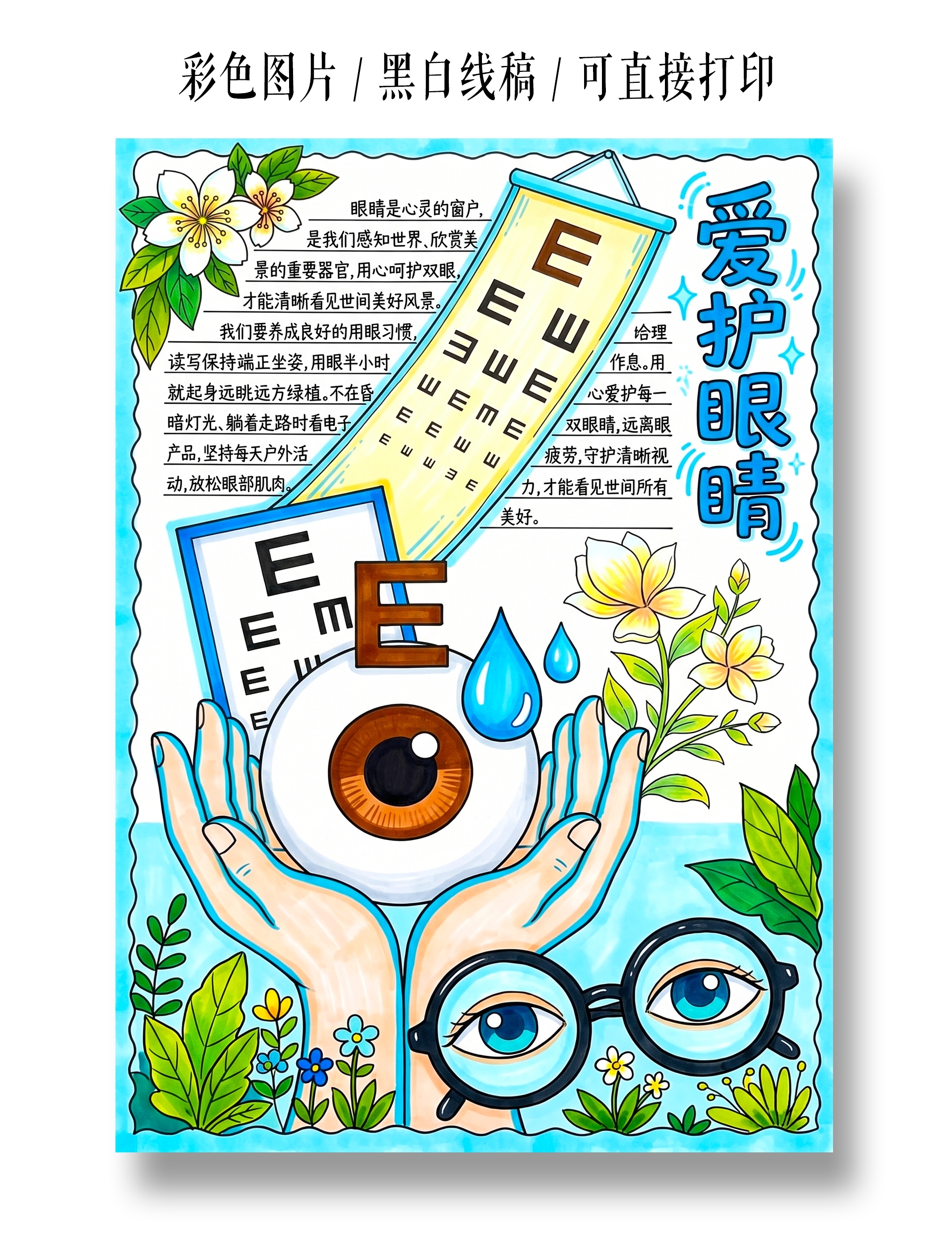 彩色卡通手绘保护眼睛小报手抄报全国爱眼日